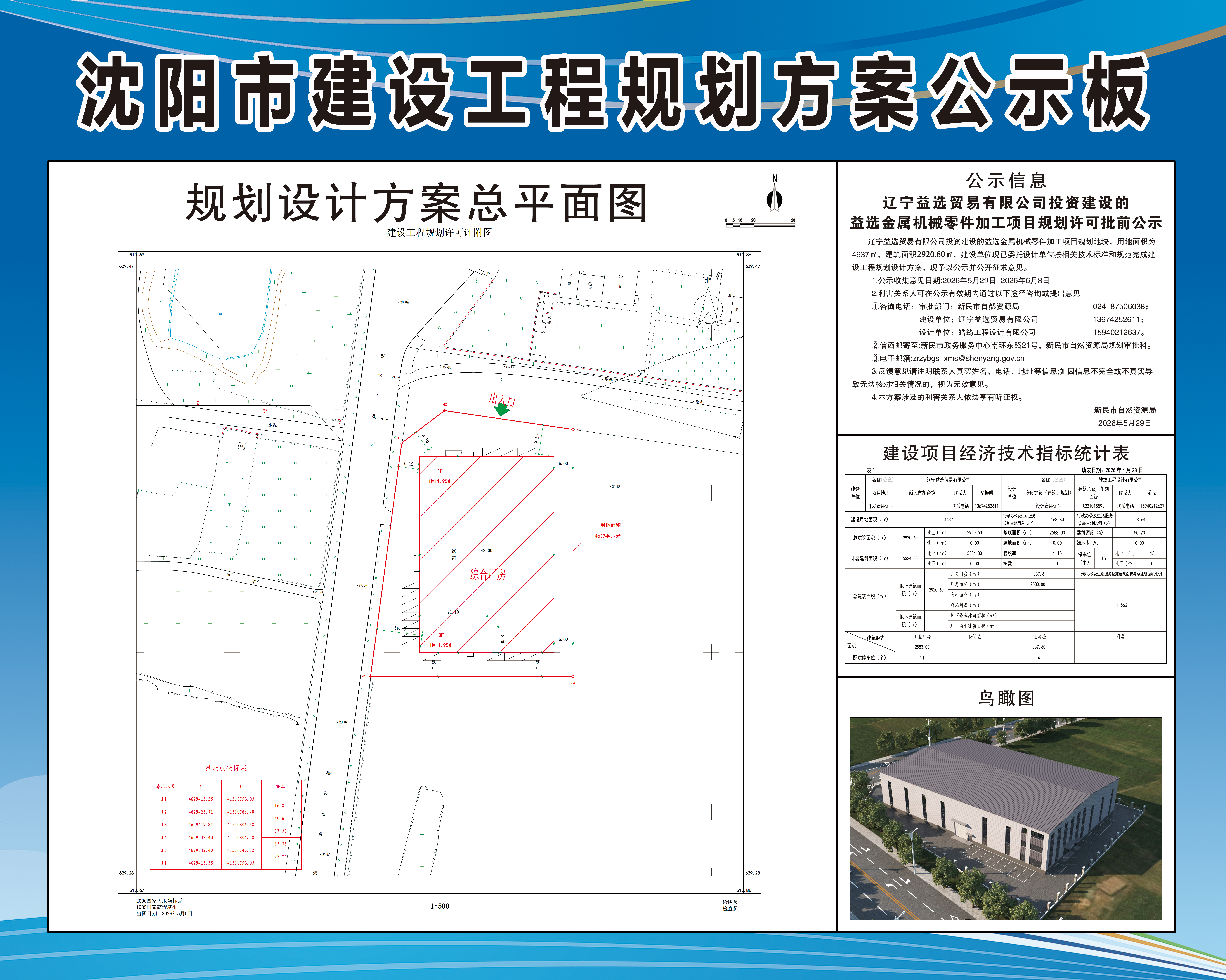 辽宁益选贸易有限公司投资建设的益选金属机械零件加工项目规划许可批前公示.jpg