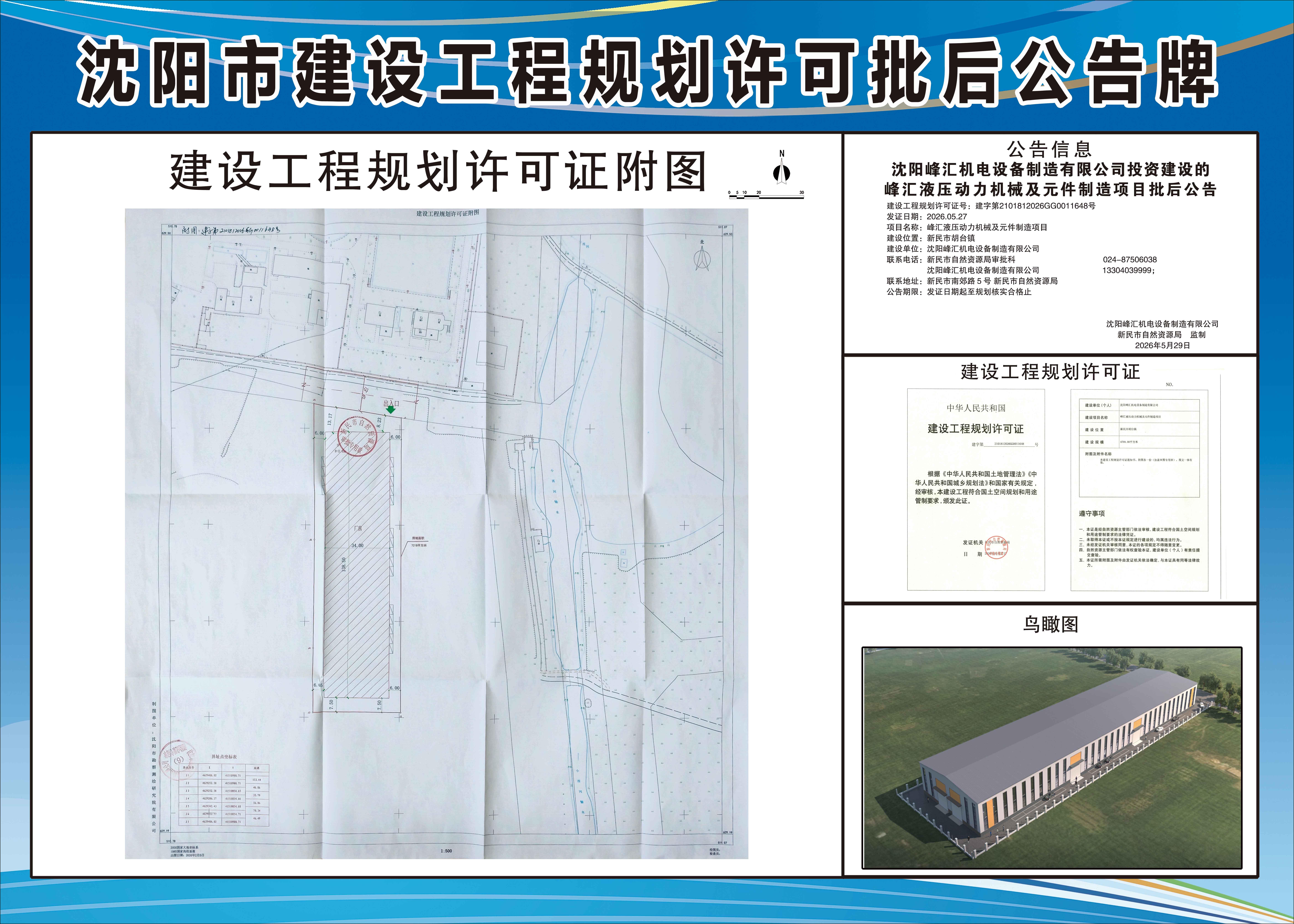 沈阳峰汇机电设备制造有限公司投资建设的峰汇液压动力机械及元件制造项目批后公告.jpg