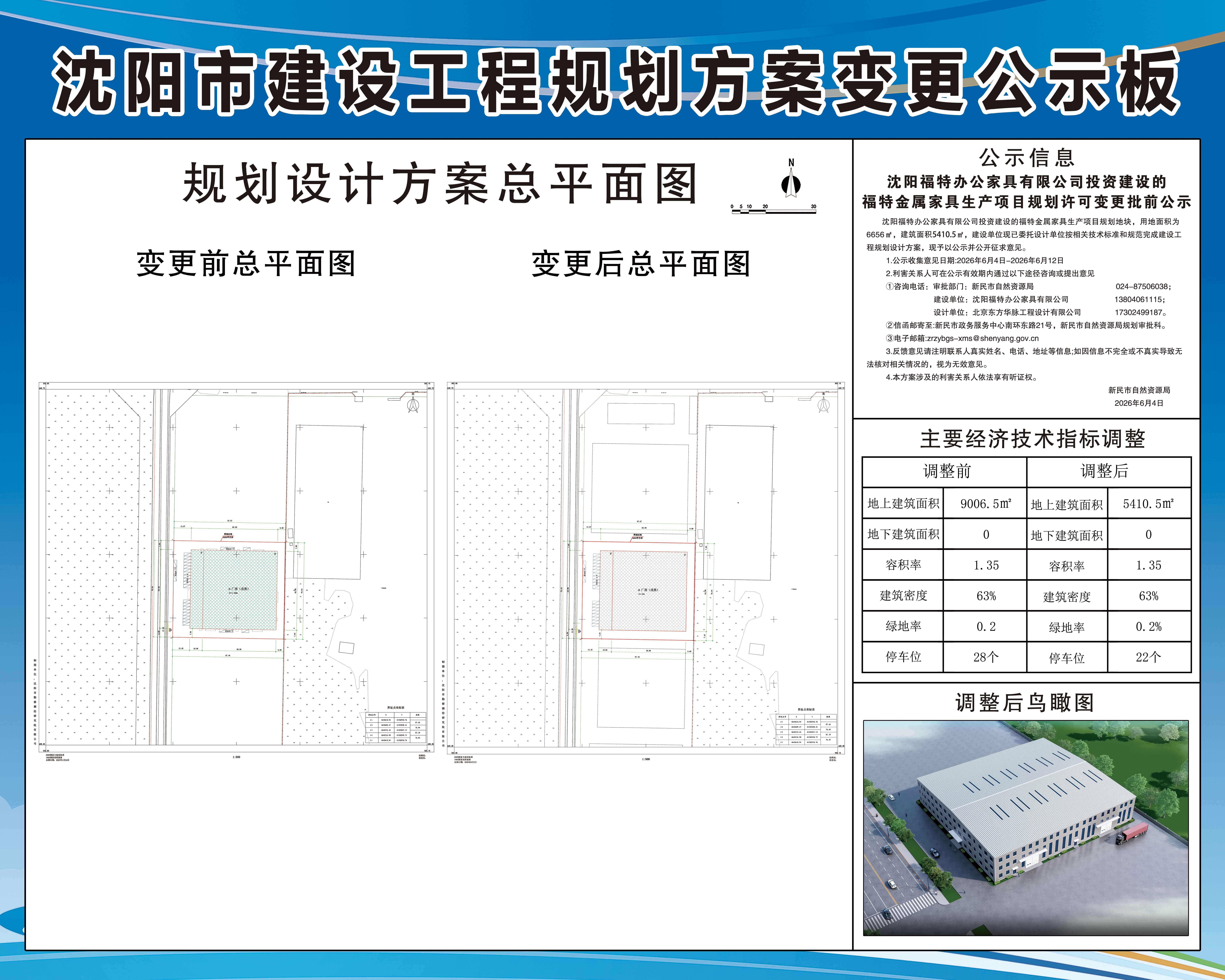 沈阳福特办公家具有限公司投资建设的福特金属家具生产项目规划许可变更批前公示.jpg