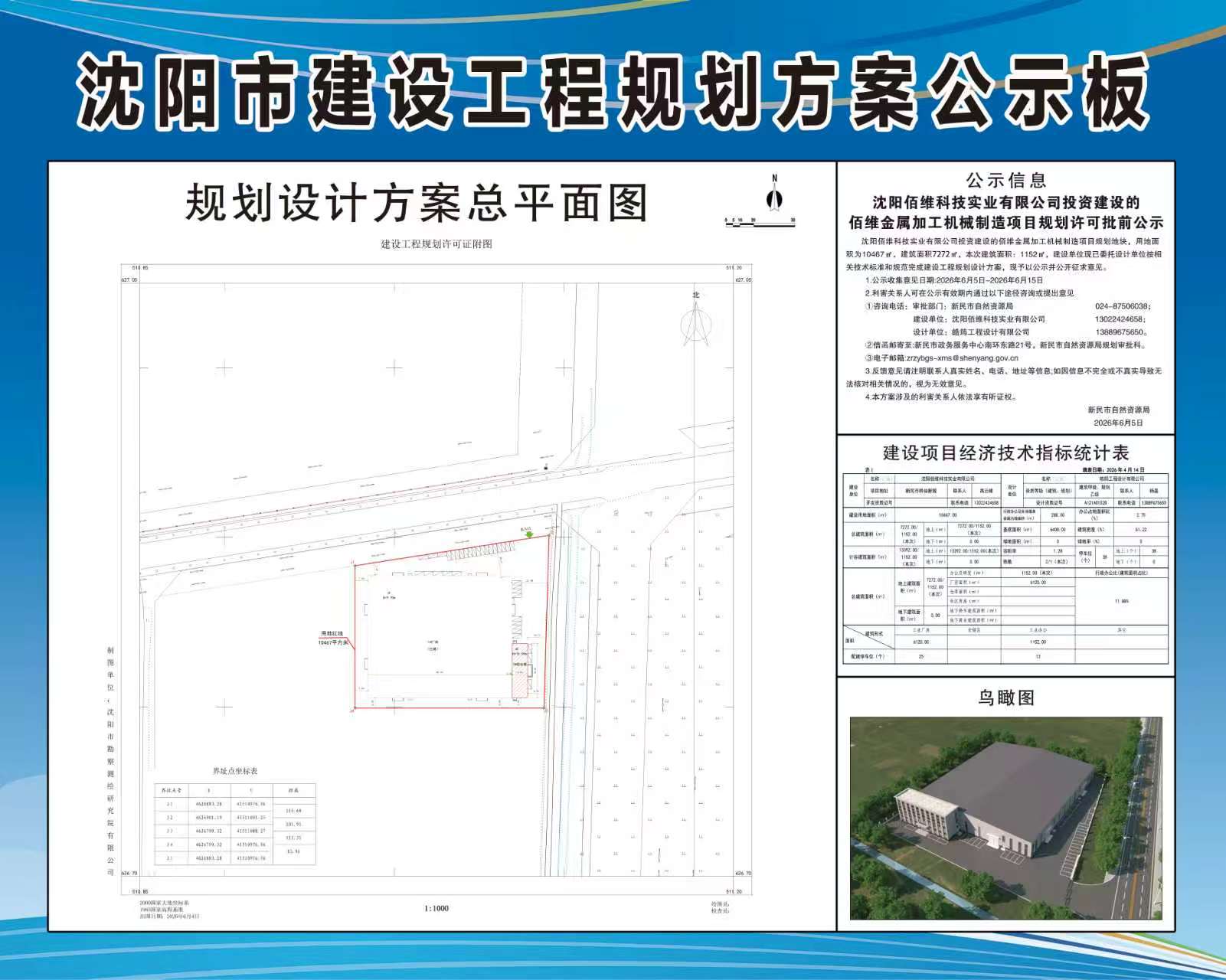 沈阳佰维科技实业有限公司投资建设的佰维金属加工机械制造项目规划许可批前公示.jpg