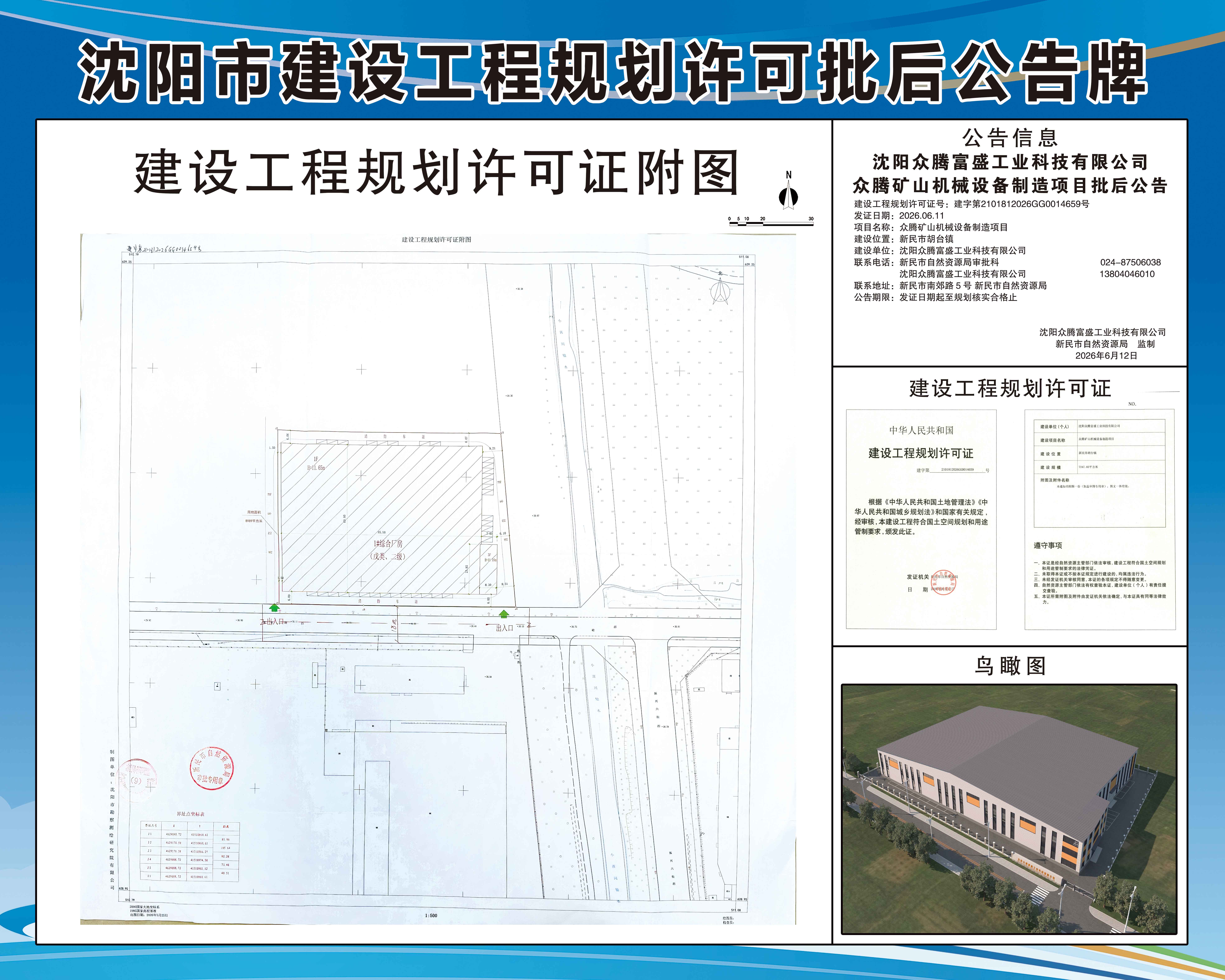 沈阳众腾富盛工业科技有限公司众腾矿山机械设备制造项目批后公告.jpg