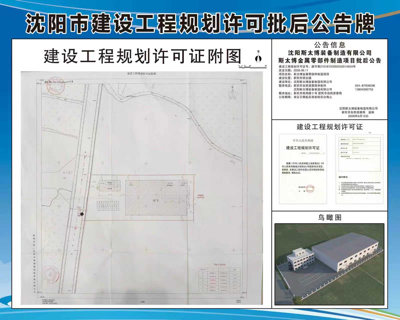 沈阳斯太博装备制造有限公司斯太博金属零部件制造项目批后公告.jpg