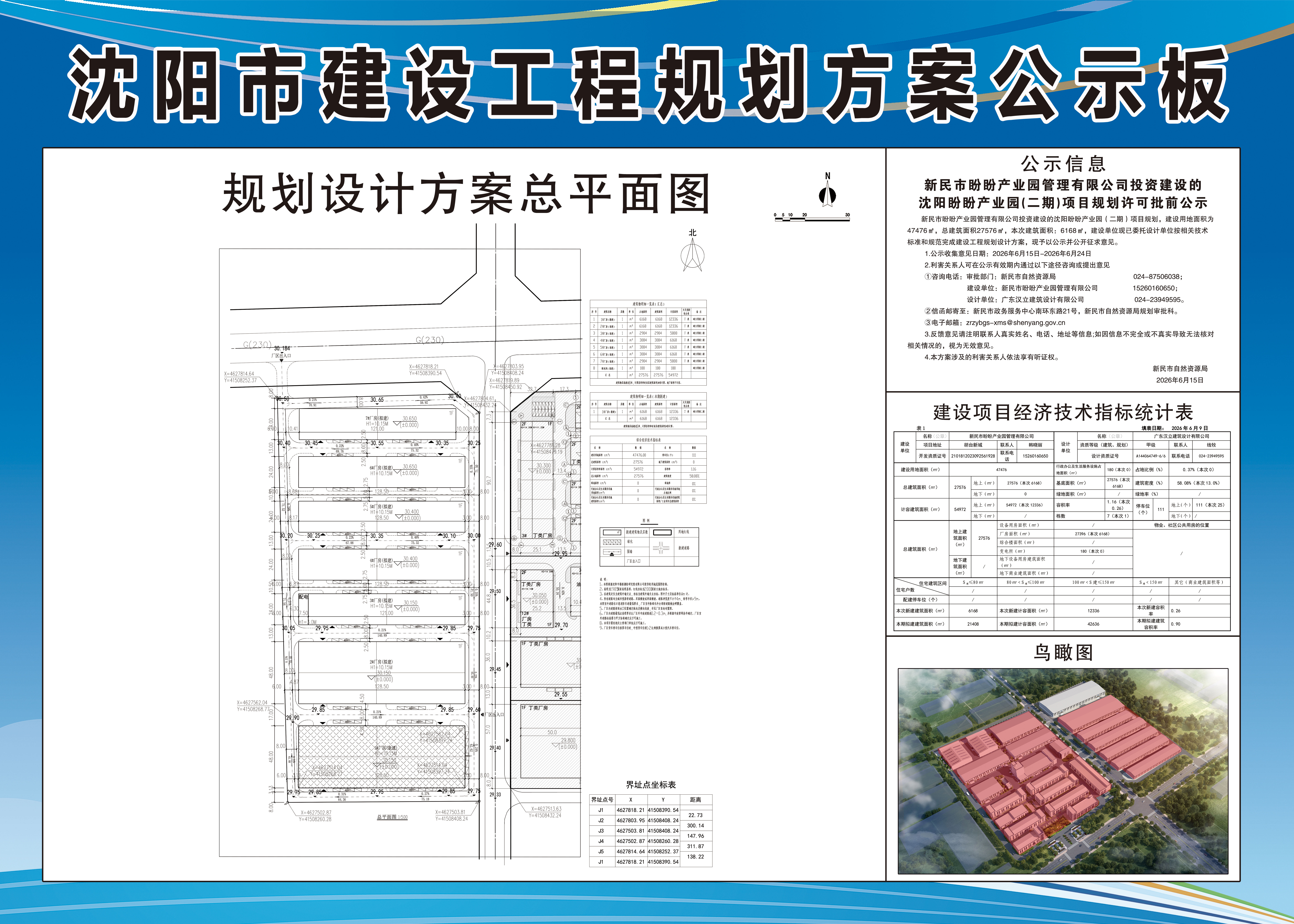 新民市盼盼产业园管理有限公司投资建设的沈阳盼盼产业园(二期)项目规划许可批前公示.jpg