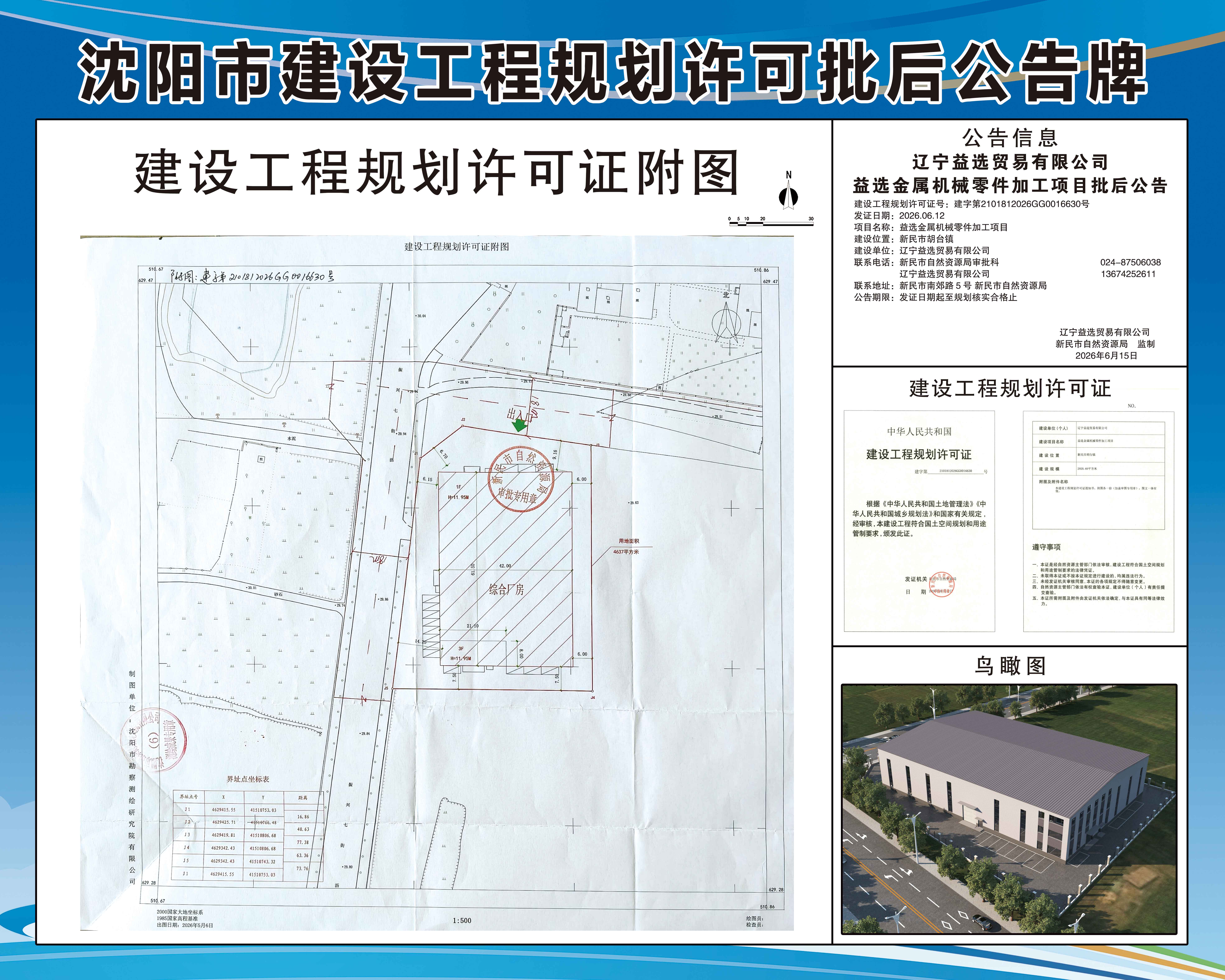 辽宁益选贸易有限公司益选金属机械零件加工项目批后公告.jpg