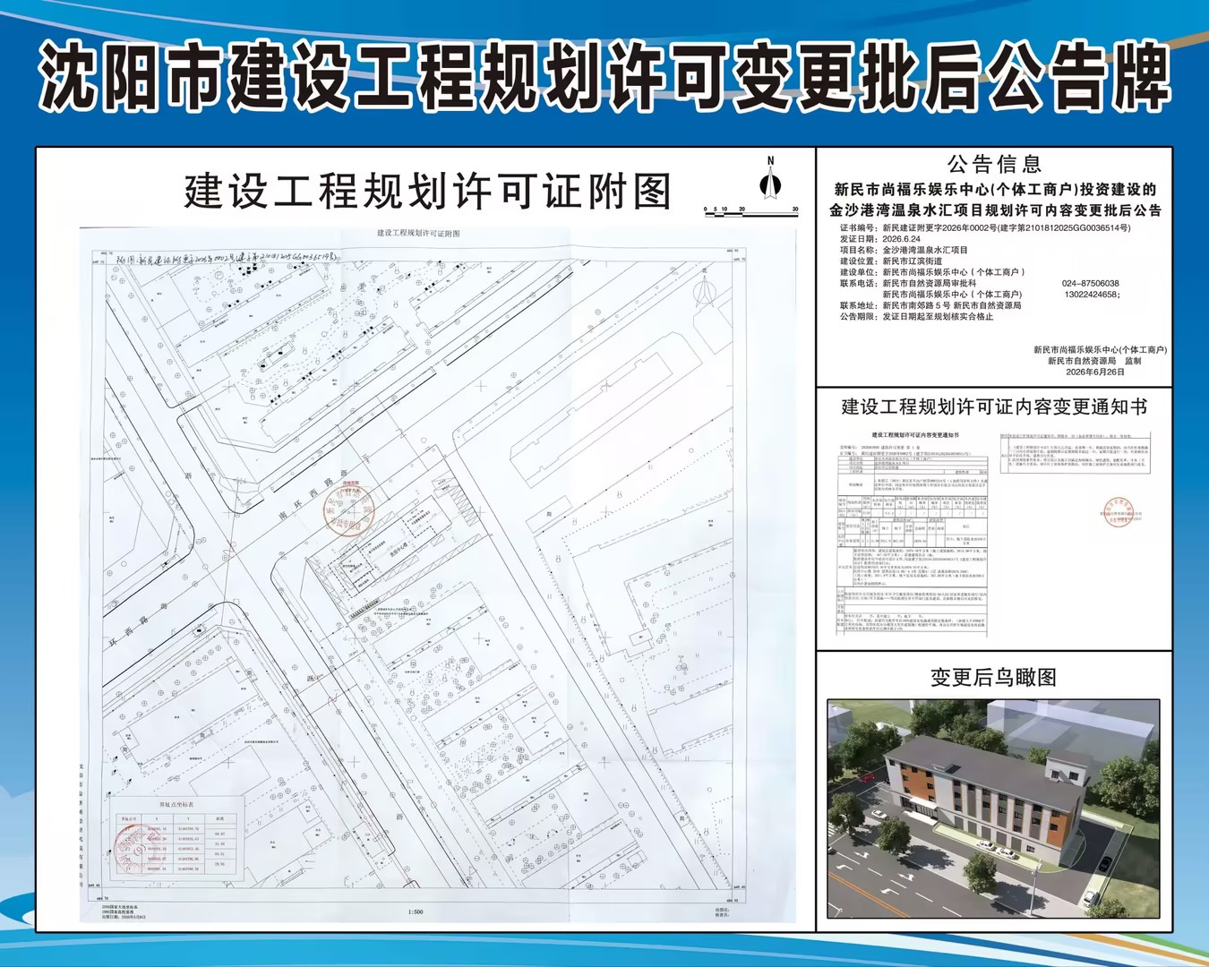 新民市尚福乐娱乐中心(个体工商户)投资建设的金沙港湾温泉水汇项目规划许可内容变更批后公告.jpg