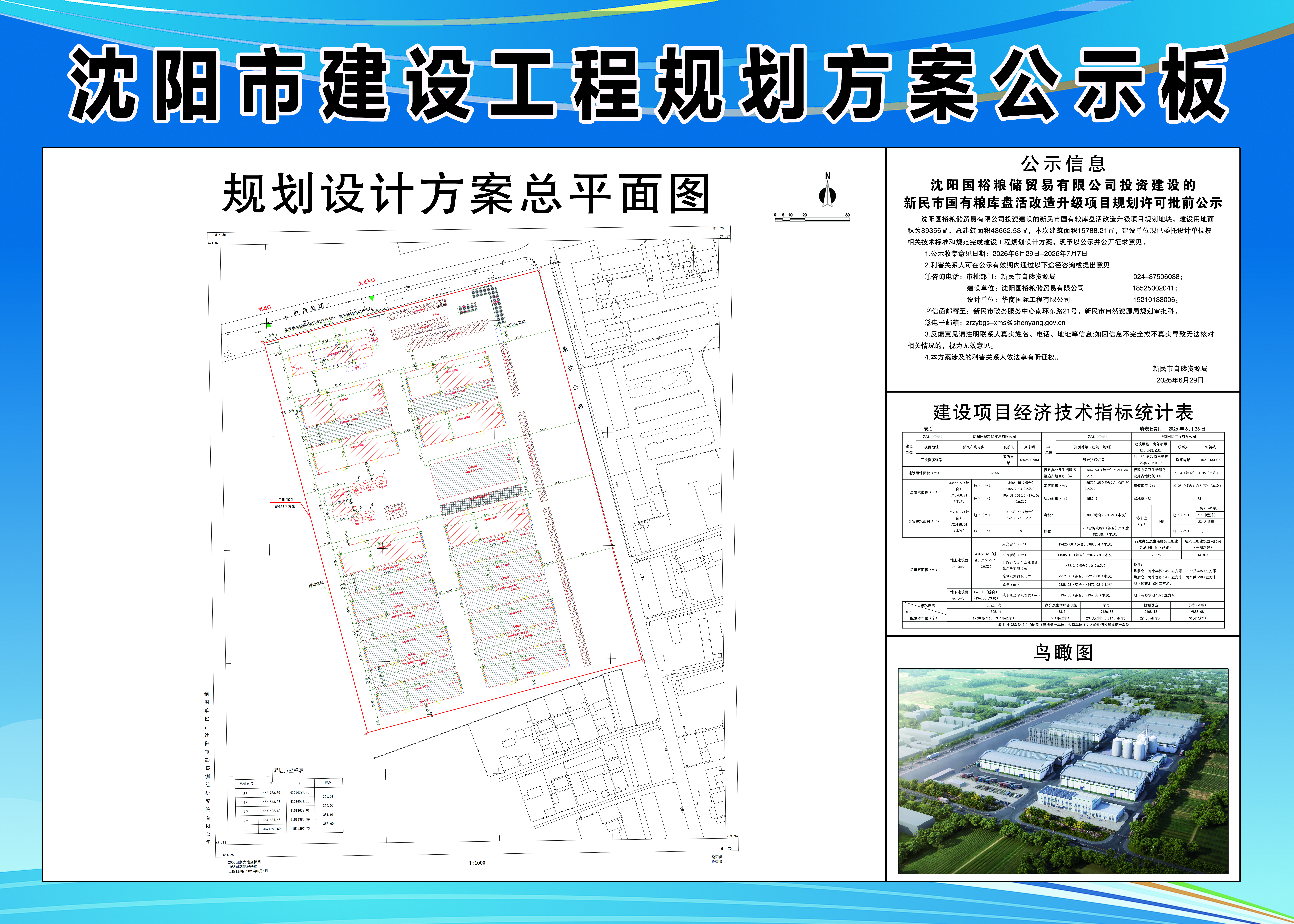 沈阳国裕粮储贸易有限公司投资建设的新民市国有粮库盘活改造升级项目规划许可批前公示.jpg