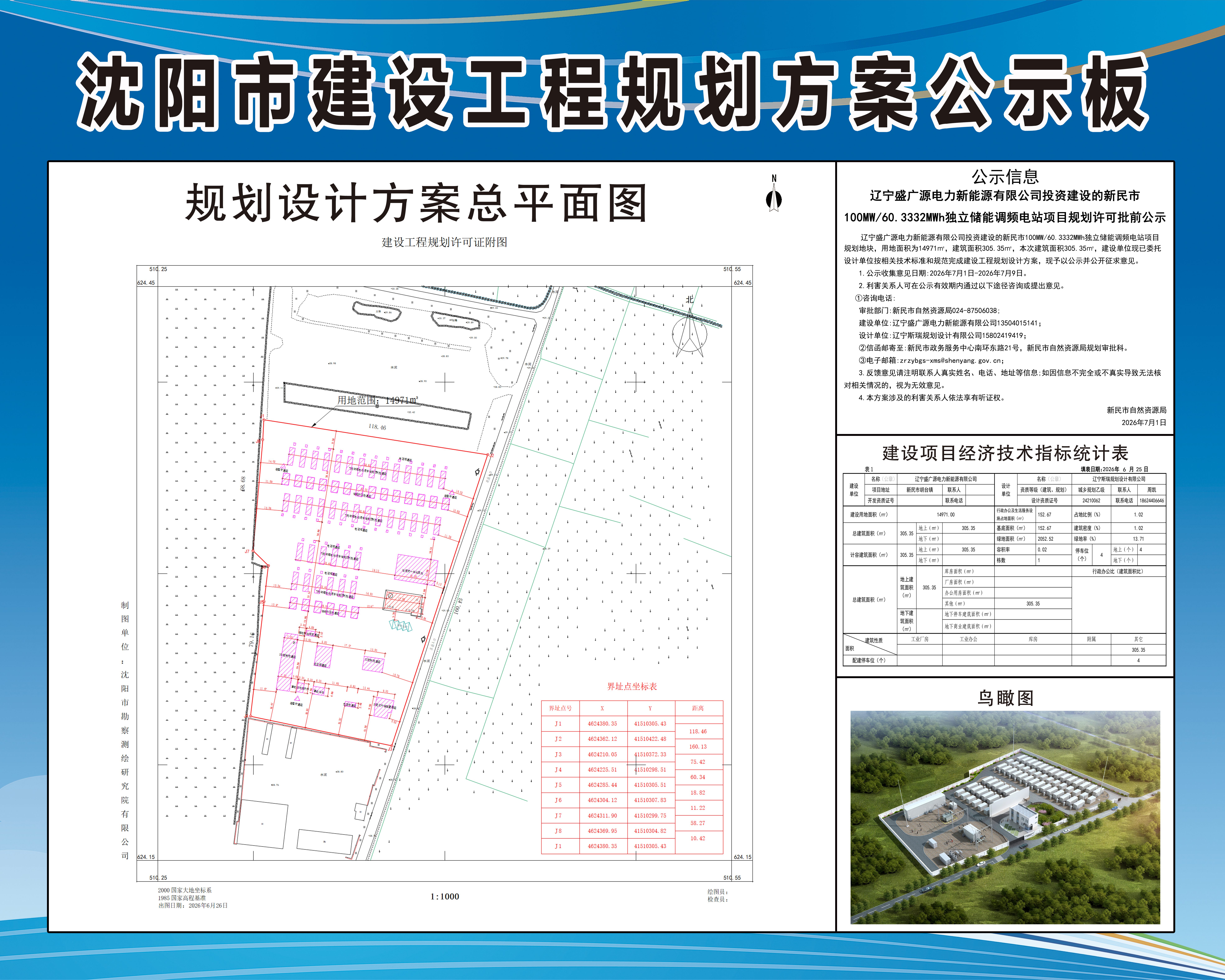 辽宁盛广源电力新能源有限公司投资建设的新民市100MW60.3332MWh独立储能调频电站项目规划许可批前公示.jpg