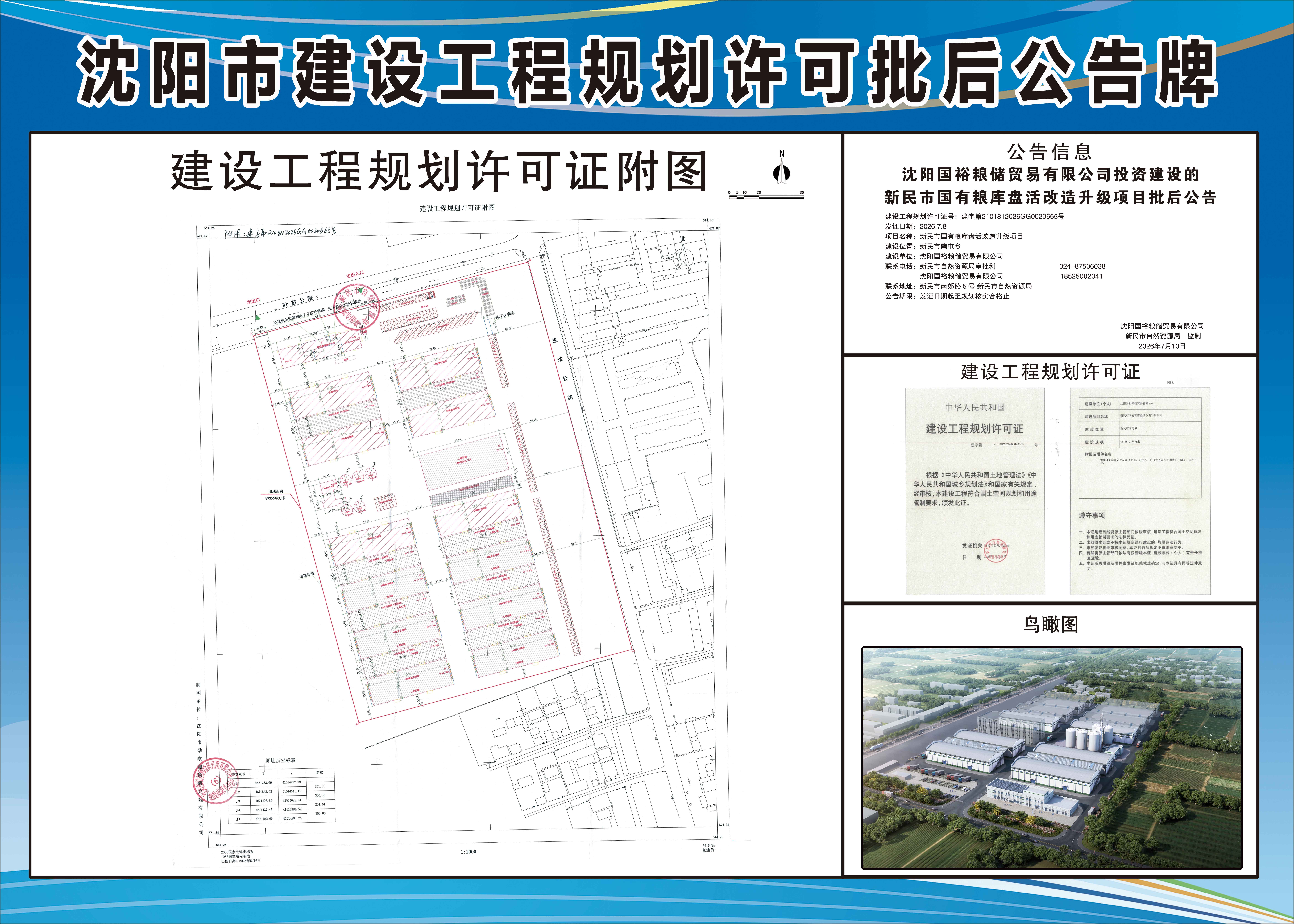 沈阳国裕粮储贸易有限公司投资建设的新民市国有粮库盘活改造升级项目批后公告.jpg