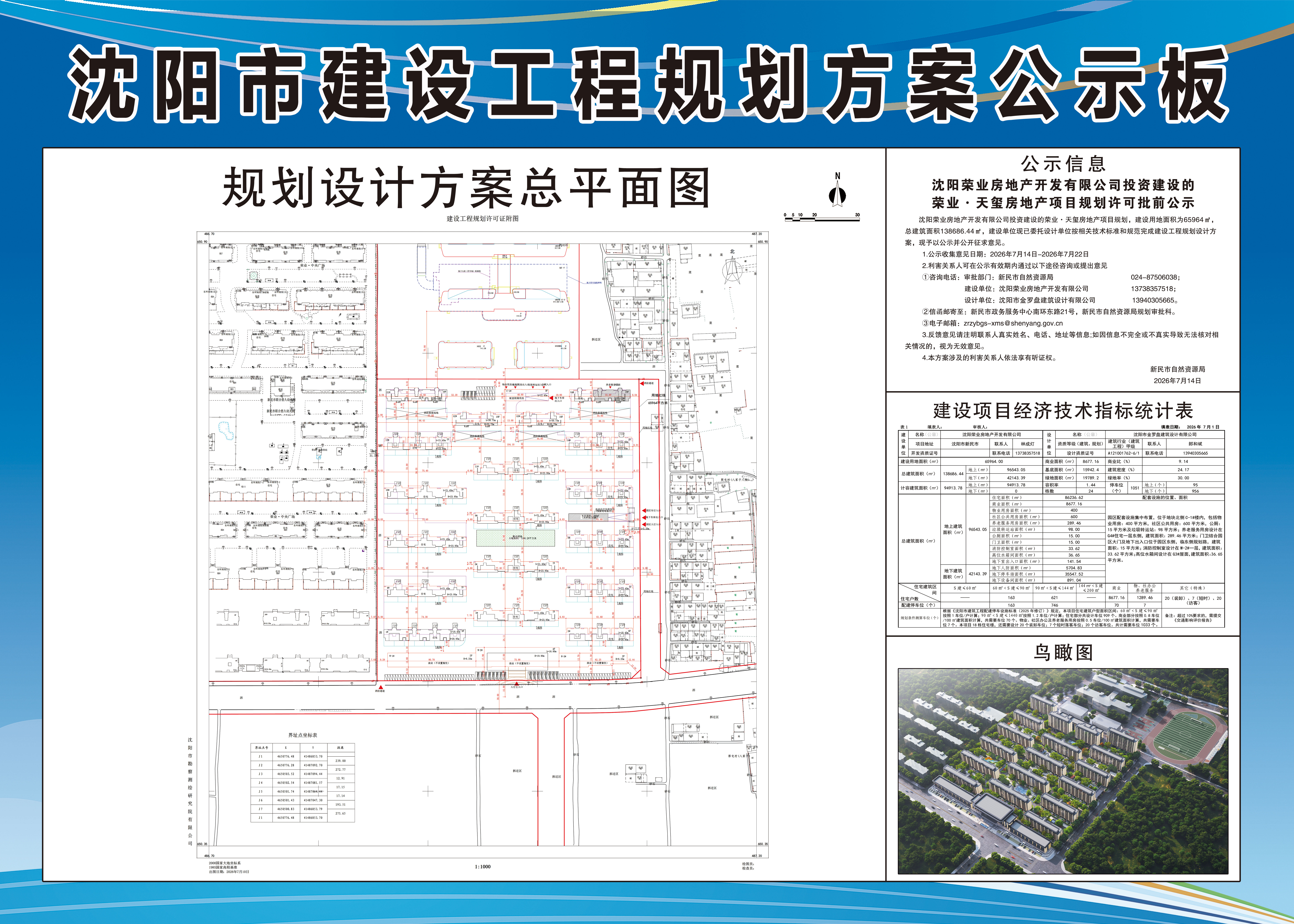 沈阳荣业房地产开发有限公司投资建设的荣业·天玺房地产项目规划许可批前公示.jpg