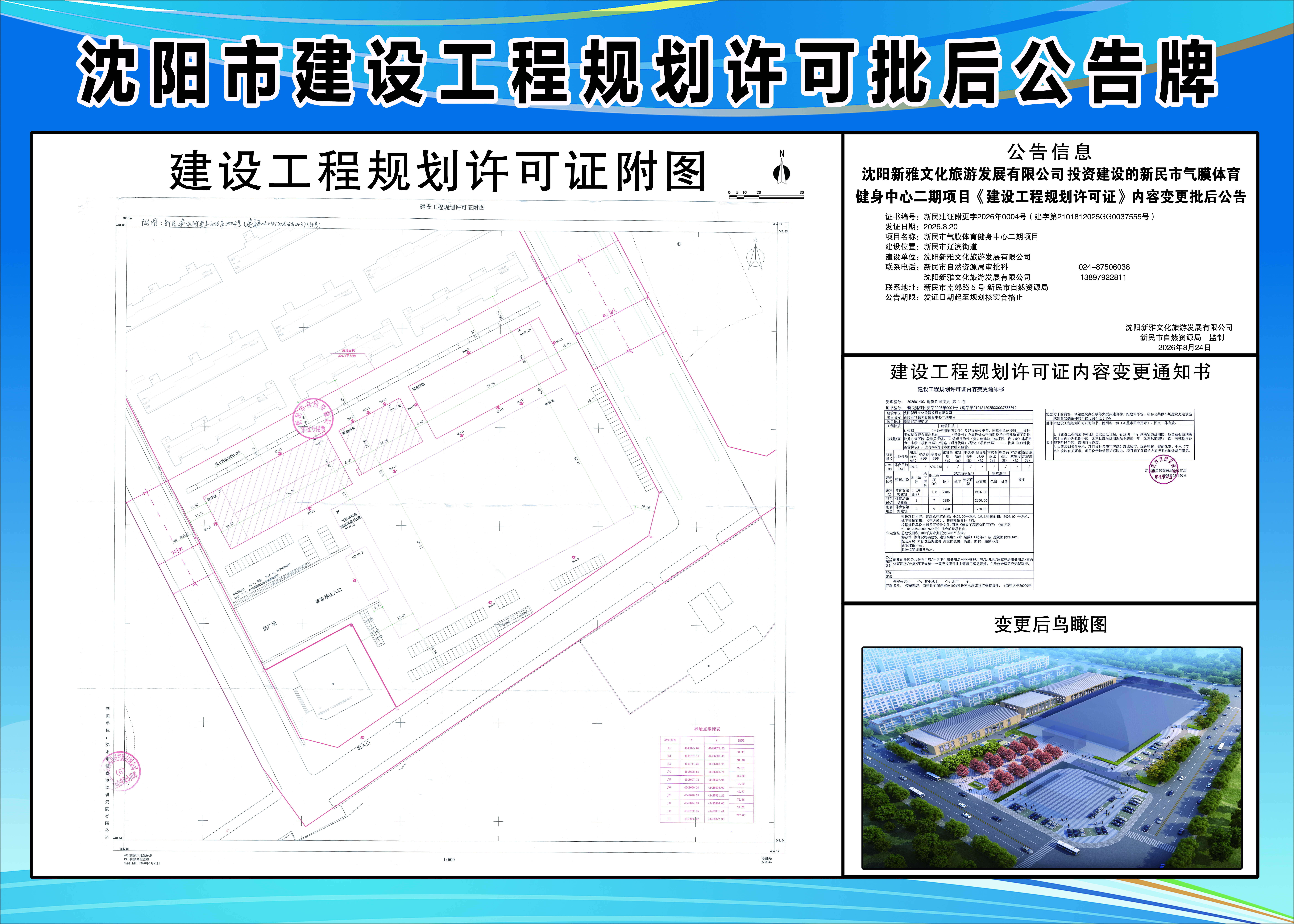 沈阳新雅文化旅游发展有限公司投资建设的新民市气膜体育健身中心二期项目《建设工程规划许可证》内容变更批后公告.jpg