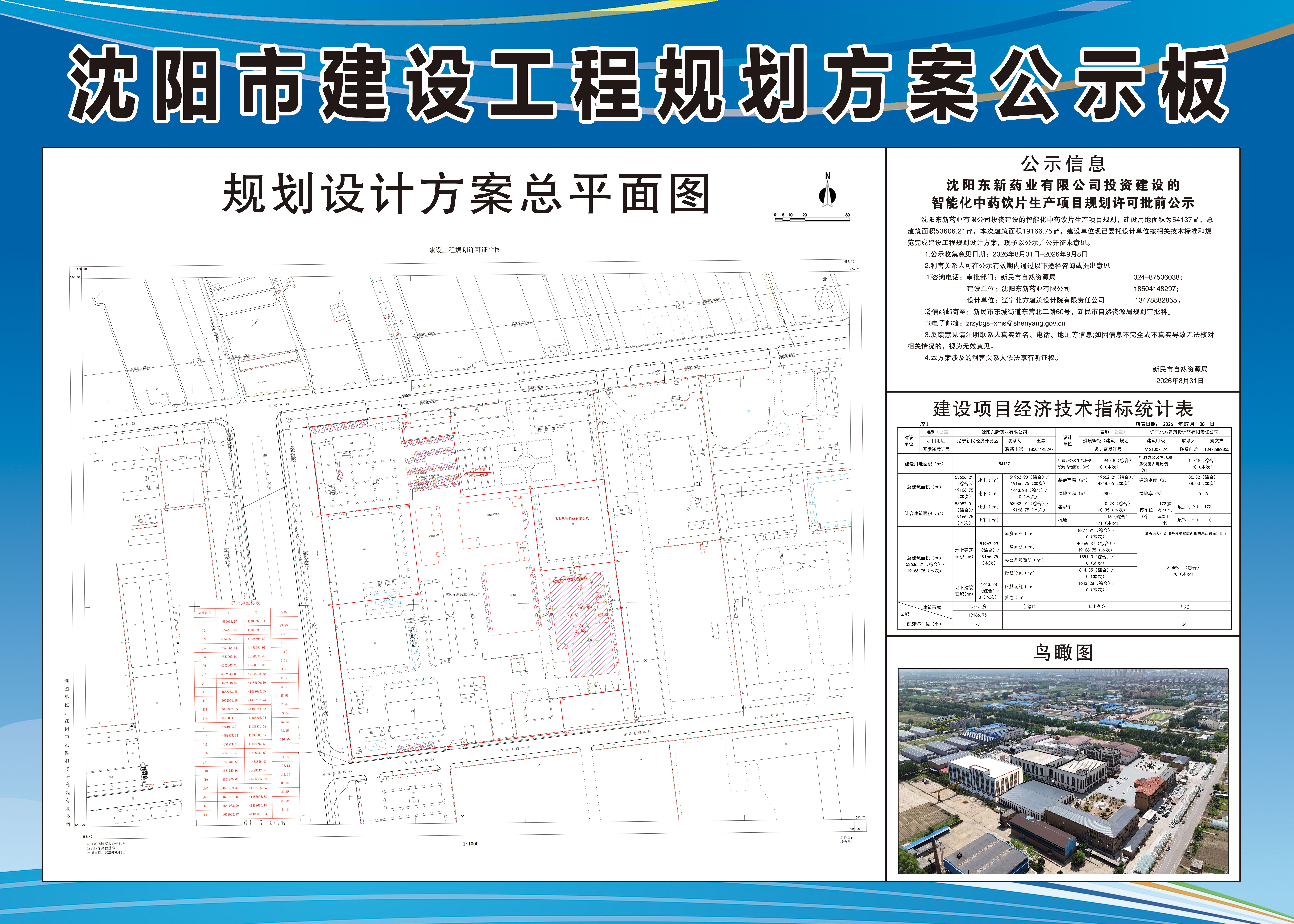 沈阳东新药业有限公司投资建设的智能化中药饮片生产项目规划许可批前公示.jpg