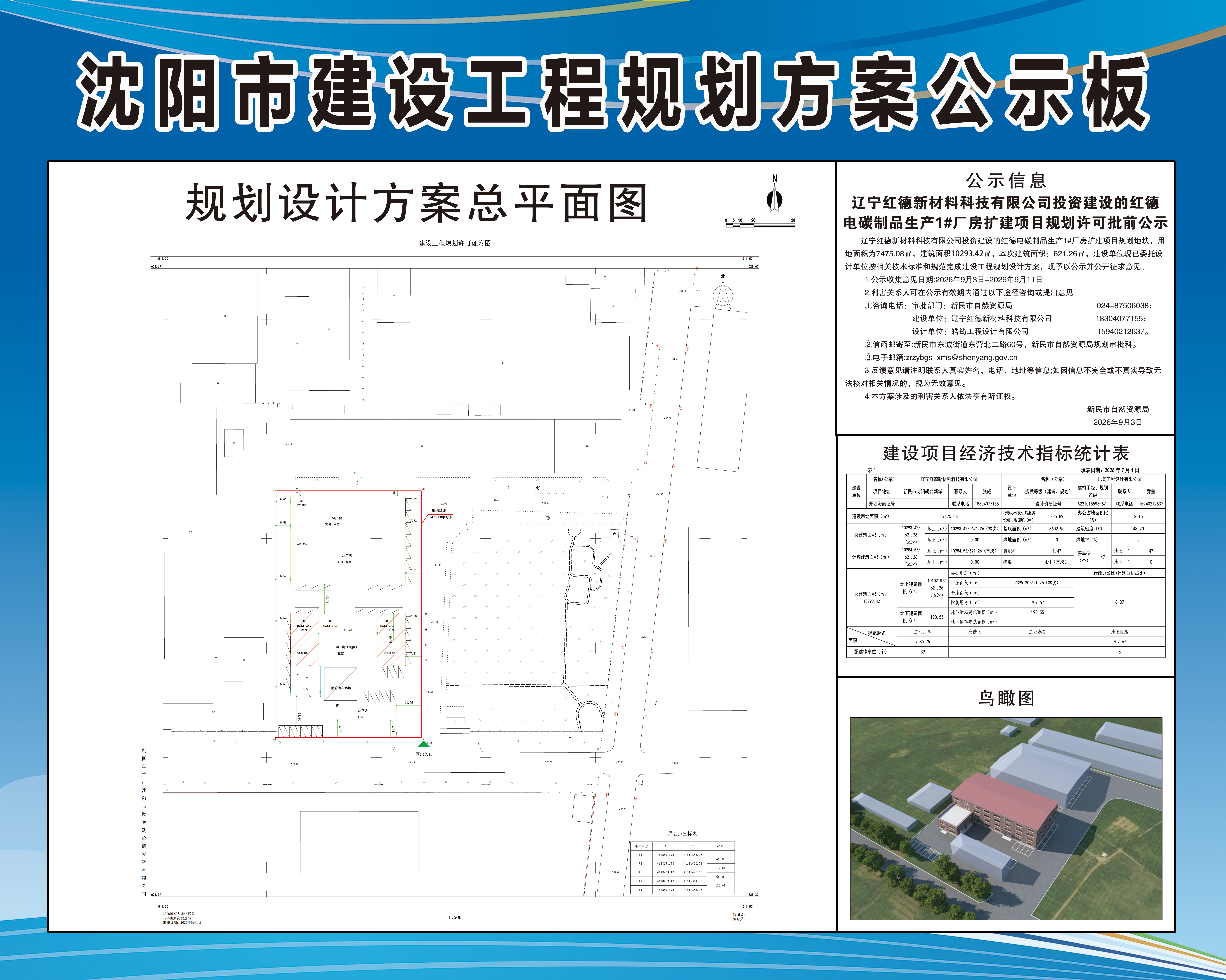 辽宁红德新材料科技有限公司投资建设的红德电碳制品生产1#厂房扩建项目规划许可批前公示.jpg