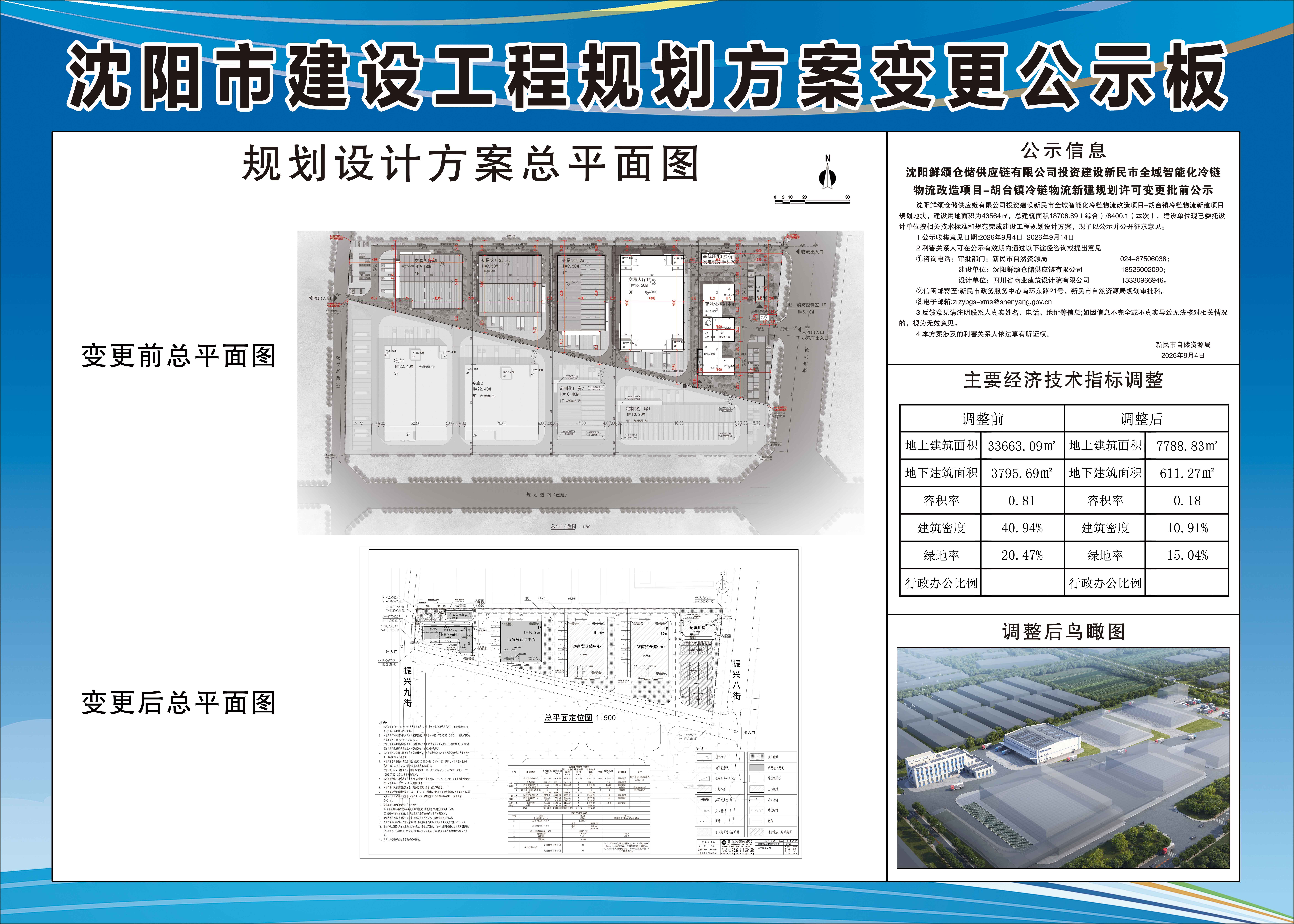 沈阳鲜颂仓储供应链有限公司投资建设新民市全域智能化冷链物流改造项目-胡台镇冷链物流新建规划许可变更批前公示.jpg