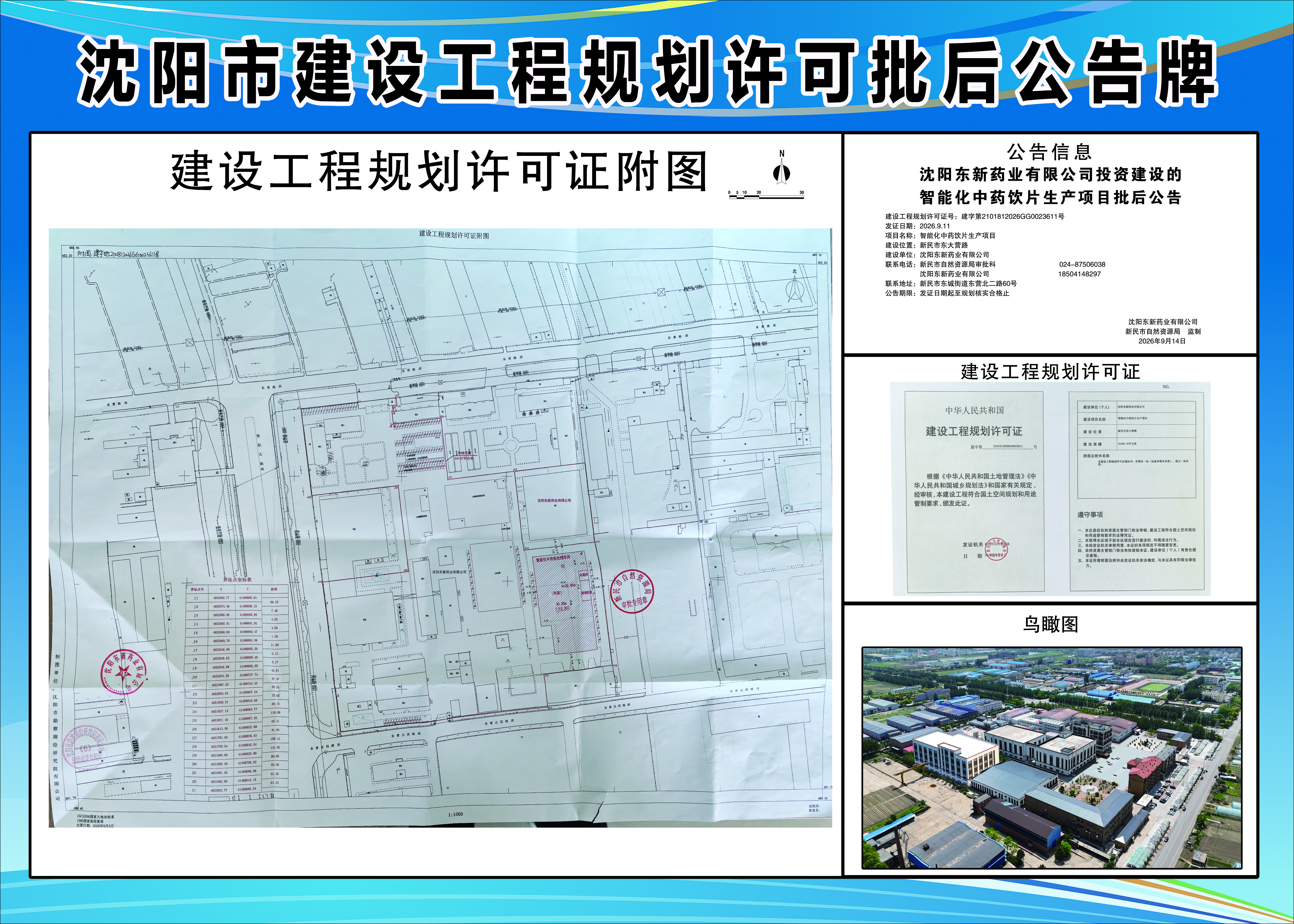 沈阳东新药业有限公司投资建设的智能化中药饮片生产项目批后公告.jpg