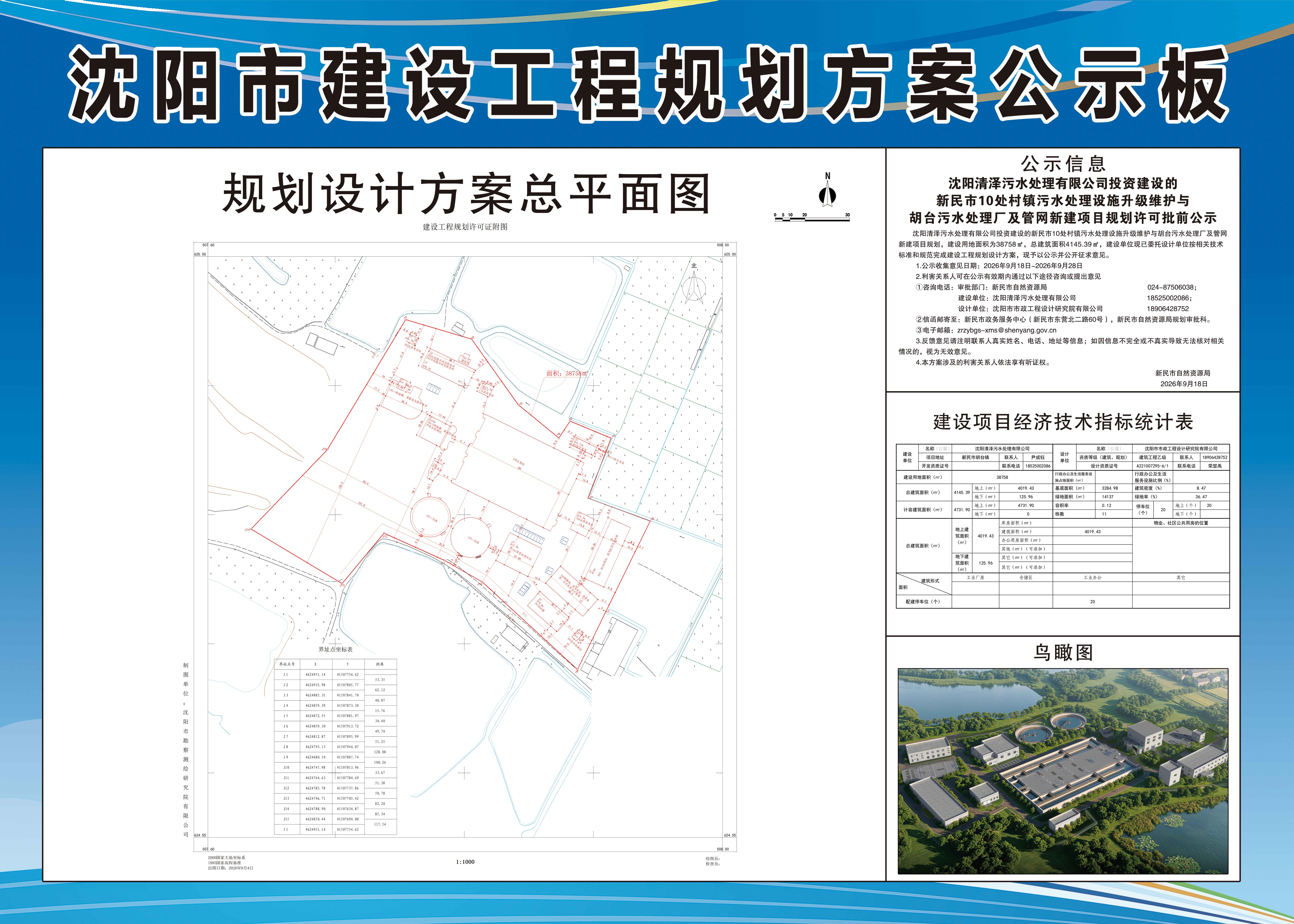 沈阳清泽污水处理有限公司投资建设的新民市10处村镇污水处理设施升级维护与胡台污水处理厂及管网新建项目规划许可批前公示.jpg