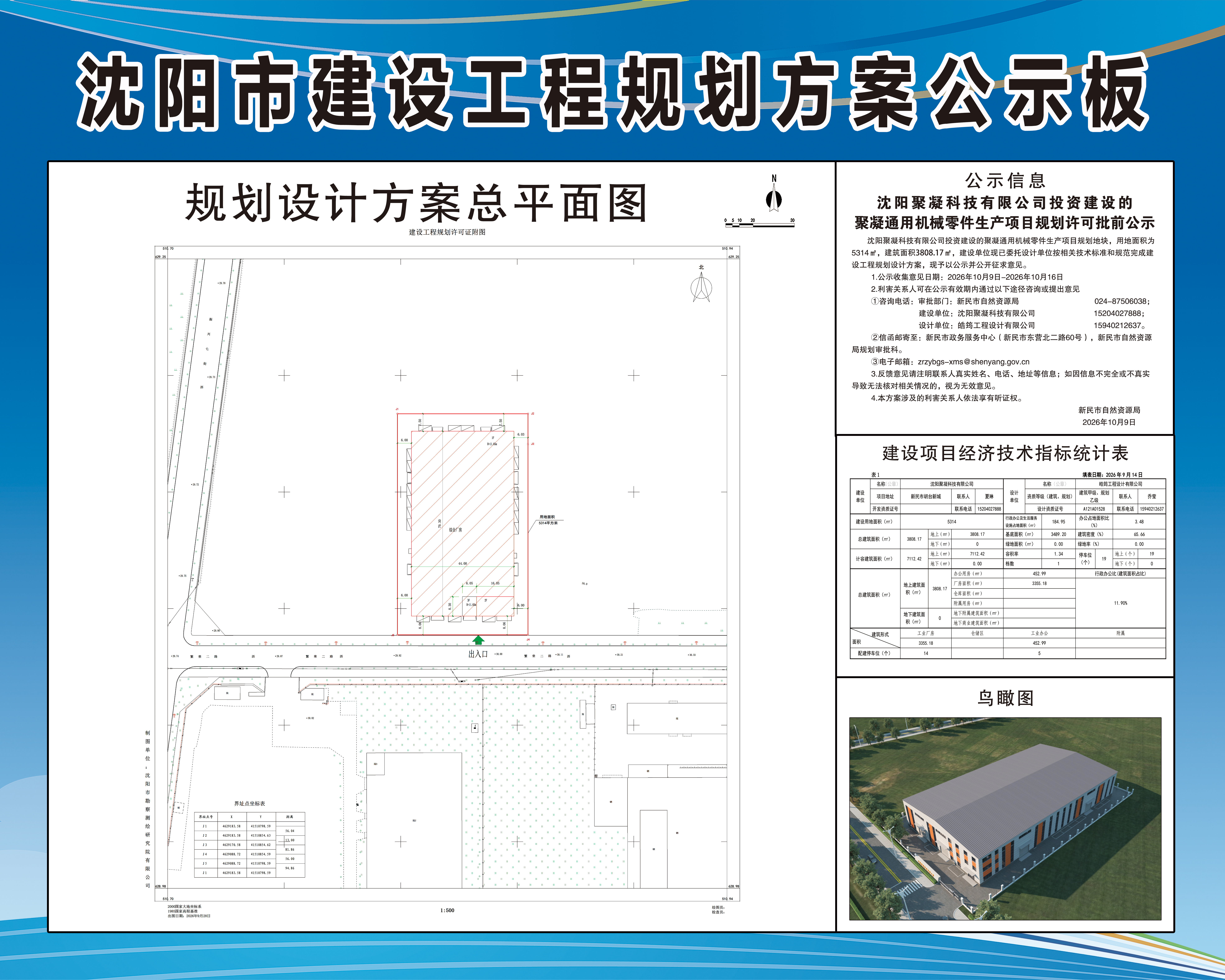 沈阳聚凝科技有限公司投资建设的聚凝通用机械零件生产项目规划许可批前公示.jpg