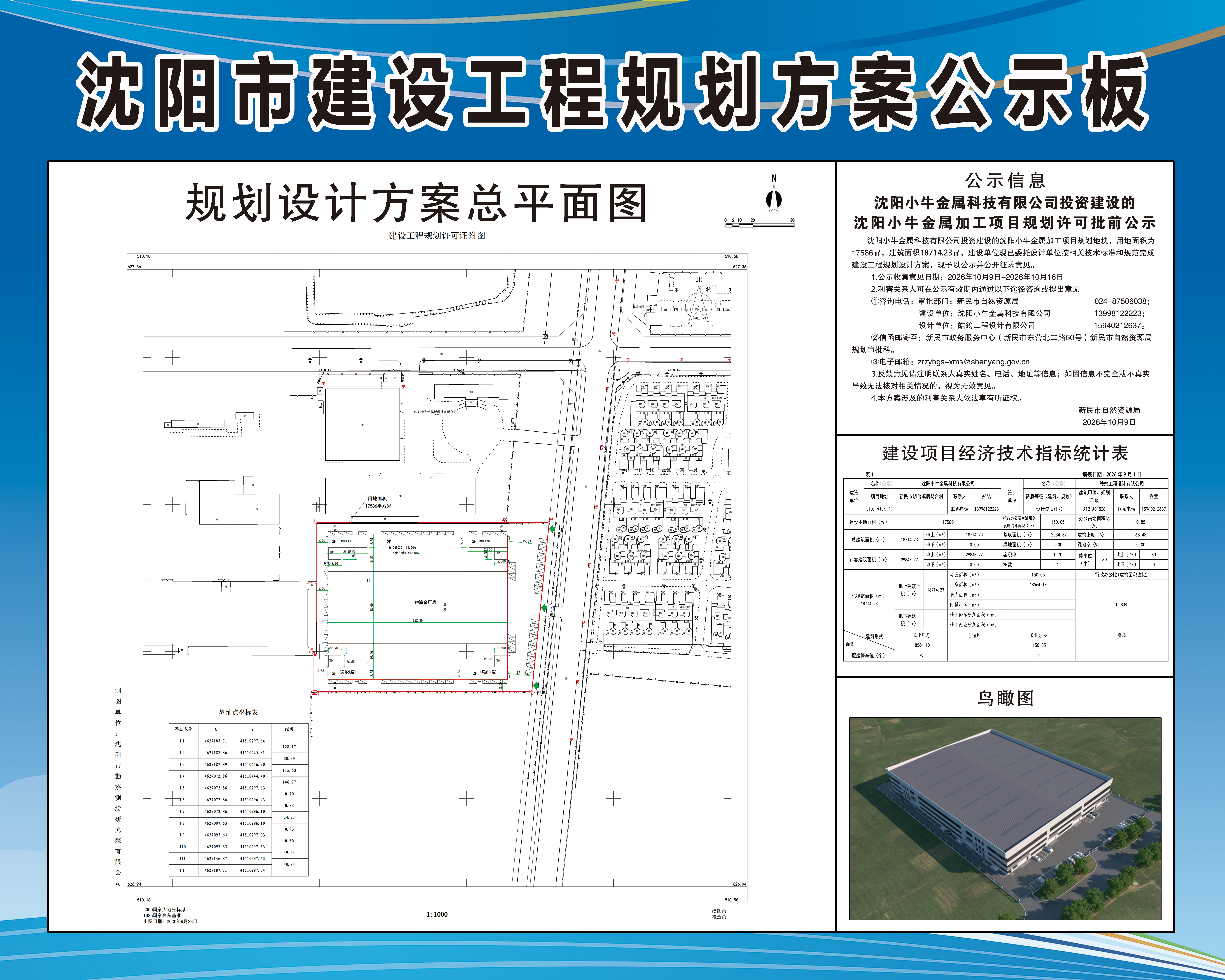 沈阳小牛金属科技有限公司投资建设的沈阳小牛金属加工项目规划许可批前公示.jpg