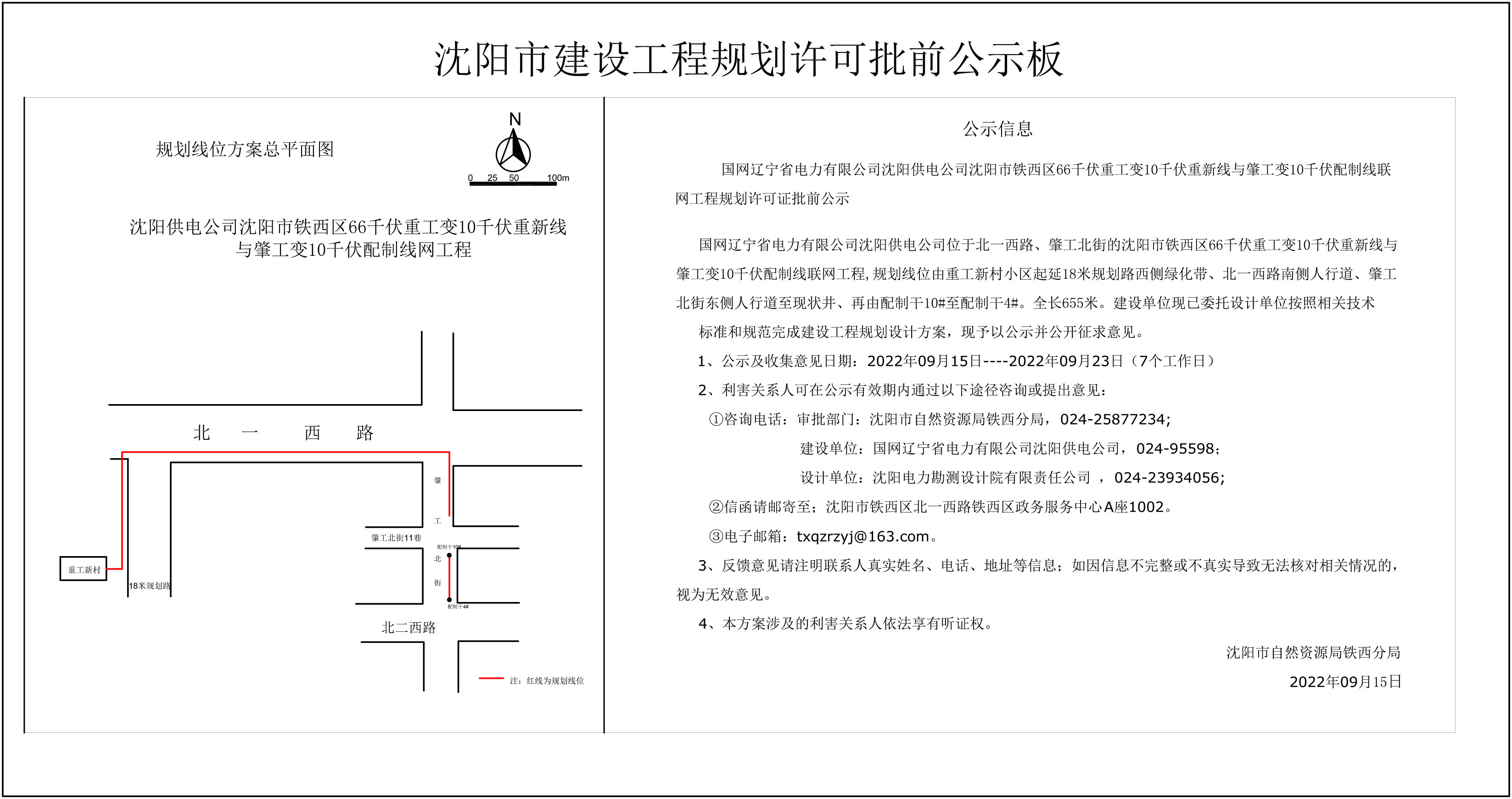 沈阳市铁西区66千伏重工变10千伏重新线与肇工变10千伏配制线联网工程规划许可证批前公示.jpg