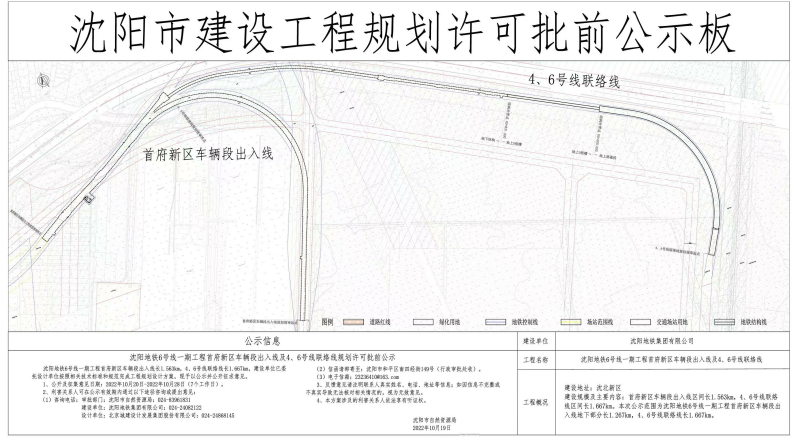 沈阳地铁6号线一期工程首付新区车辆段出入线及4、6号线联络线建设工程规划许可批前公示.jpg