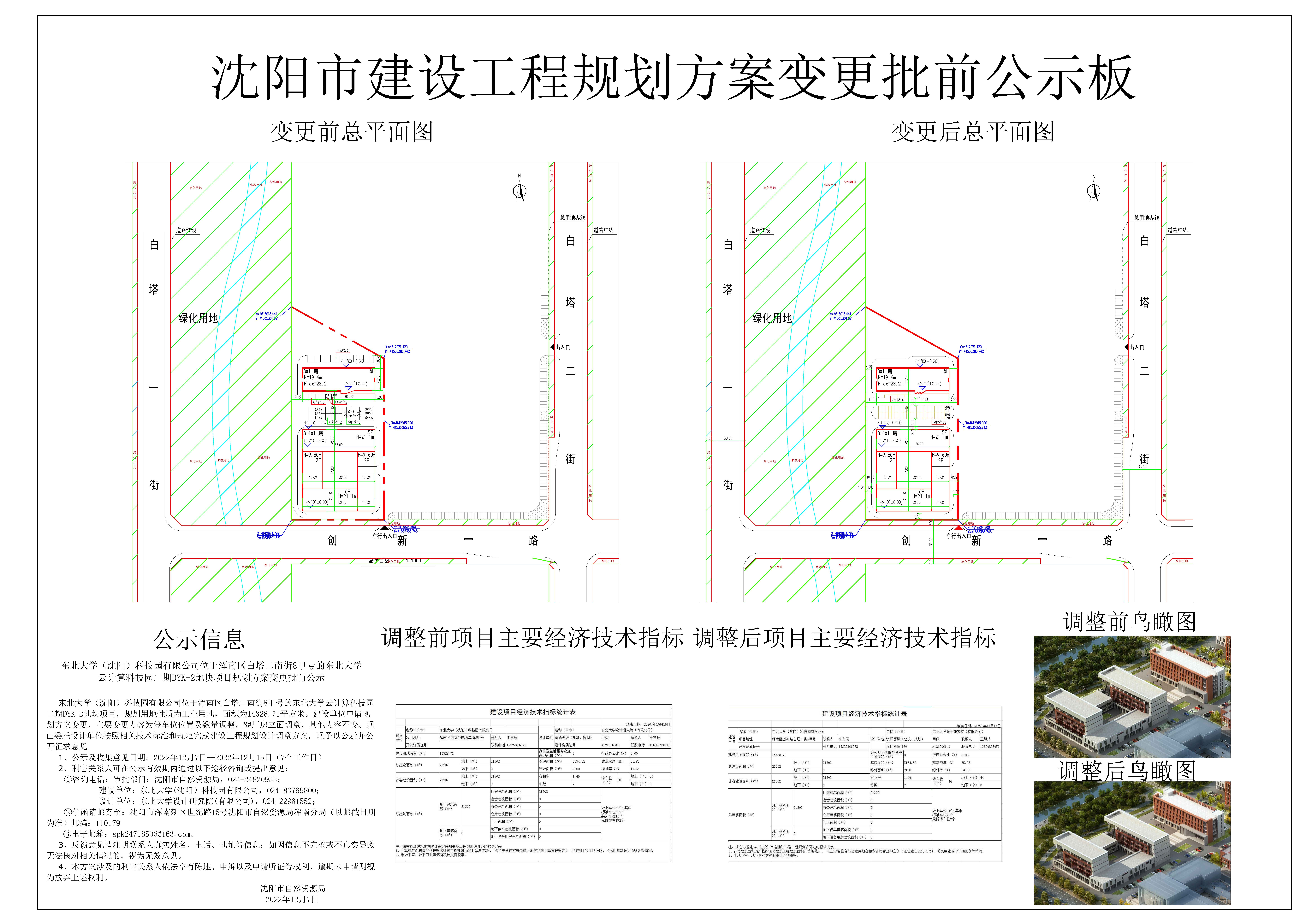 东北大学云计算科技园二期DYK-2地块项目规划方案变更批前公示.jpg