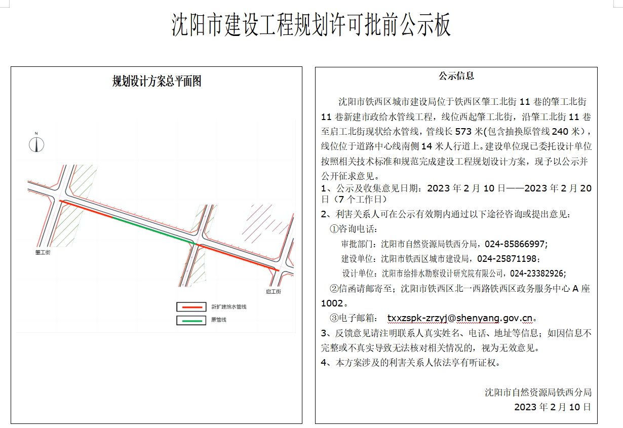沈阳市铁西区城市建设局位于铁西区肇工北街11巷的肇工北街11巷新建市政给水管线工程规划许可批前公示.png