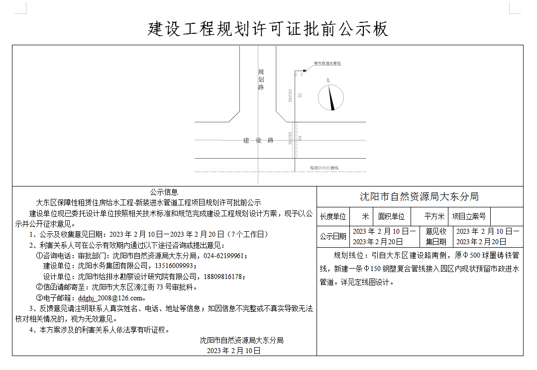 大东区保障性租赁住房给水工程-新装进水管道工程项目规划许可批前公示.png