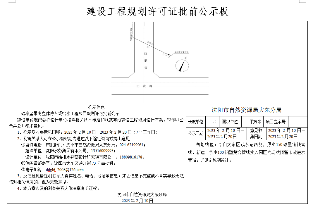 瑞家坚果南立体停车场给水工程项目规划许可批前公示.png