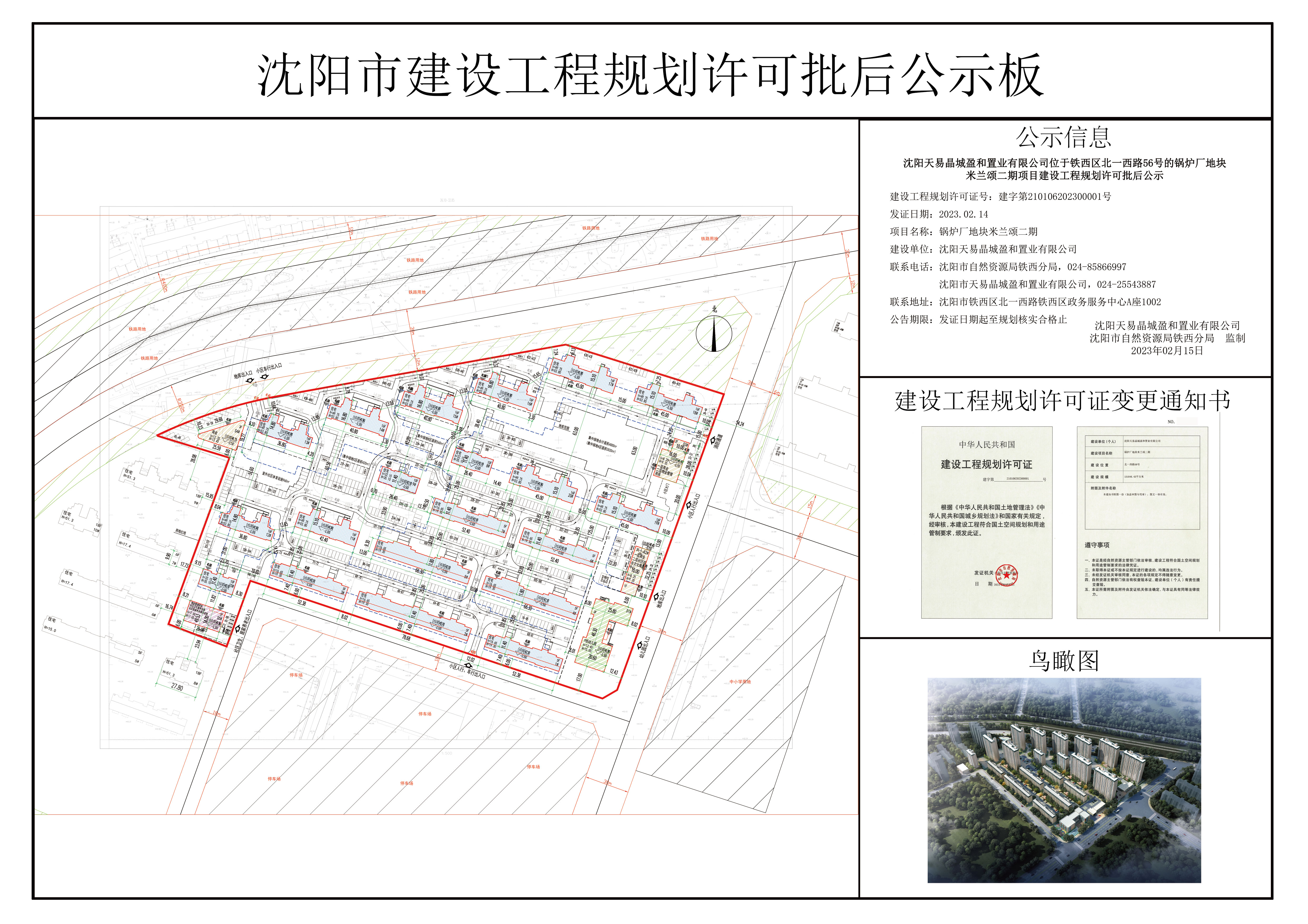 沈阳天易晶城盈和置业有限公司位于铁西区北一西路56号的锅炉厂地块米兰颂二期项目建设工程规划许可批后公示.jpg