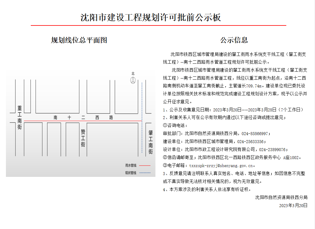 沈阳市铁西区城市管理局建设的肇工街雨水系统支干线工程(肇工街支线工程)—南十二西路雨水管道工程规划许可批前公示.jpg