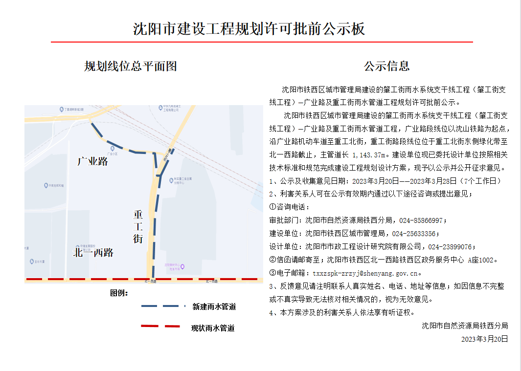 沈阳市铁西区城市管理局建设的肇工街雨水系统支干线工程(肇工街支线工程)—广业路及重工街雨水管道工程规划许可批前公示.jpg