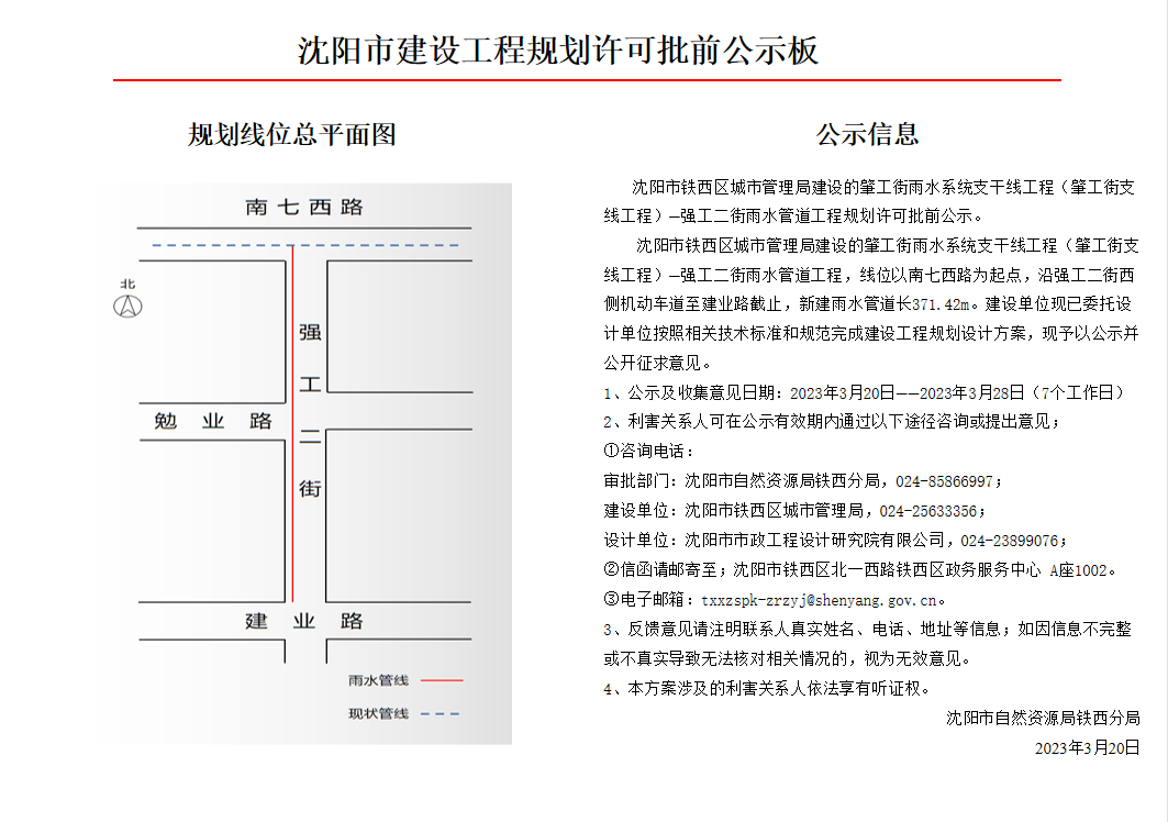 沈阳市铁西区城市管理局建设的肇工街雨水系统支干线工程(肇工街支线工程)—强工二街雨水管道工程规划许可批前公示.jpg