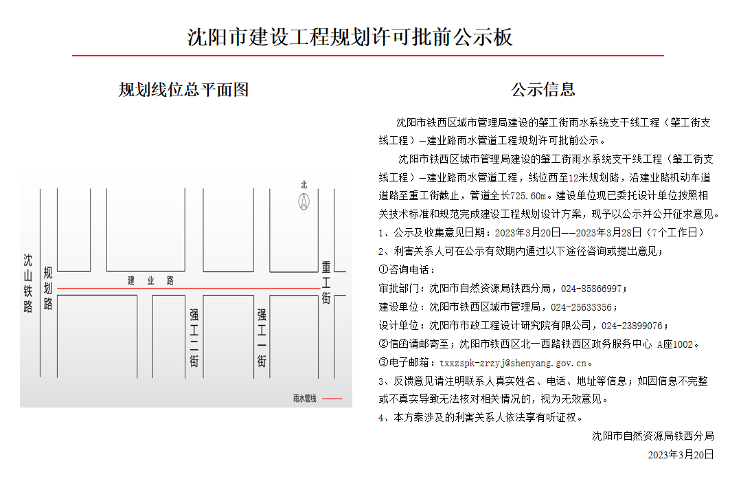 沈阳市铁西区城市管理局建设的肇工街雨水系统支干线工程(肇工街支线工程)—建业路雨水管道工程规划许可批前公示.jpg