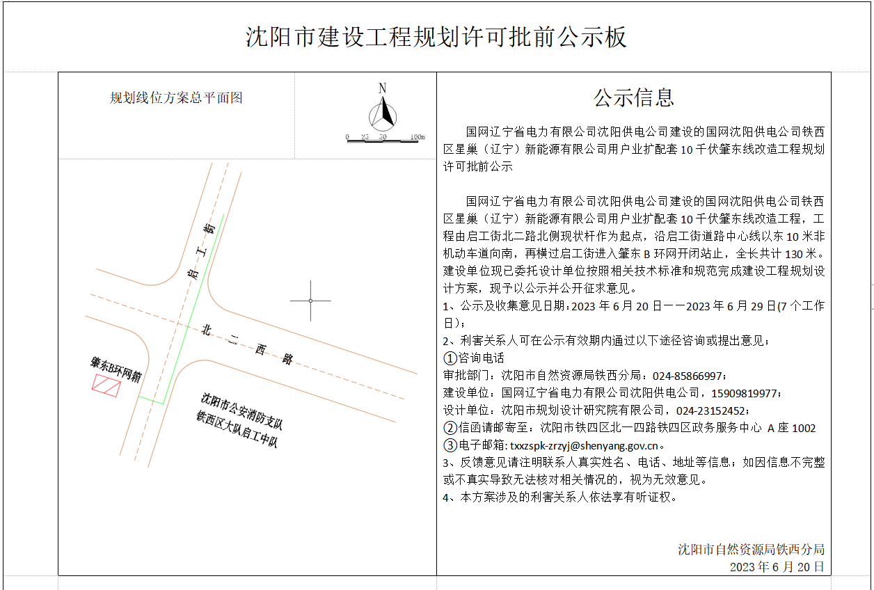 国网辽宁省电力有限公司沈阳供电公司建设的国网沈阳供电公司铁西区星巢(辽宁)新能源有限公司用户业扩配套10千伏肇东线改造工程规划许可批前公示.png