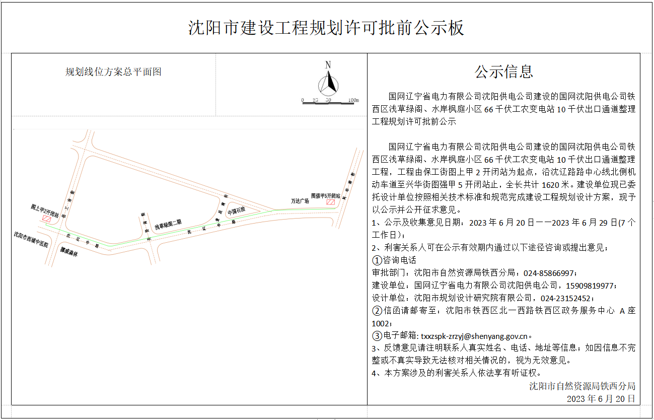 国网辽宁省电力有限公司沈阳供电公司建设的国网沈阳供电公司铁西区浅草绿阁、水岸枫庭小区66千伏工农变电站10千伏出口通道整理工程规划许可批前公示.png