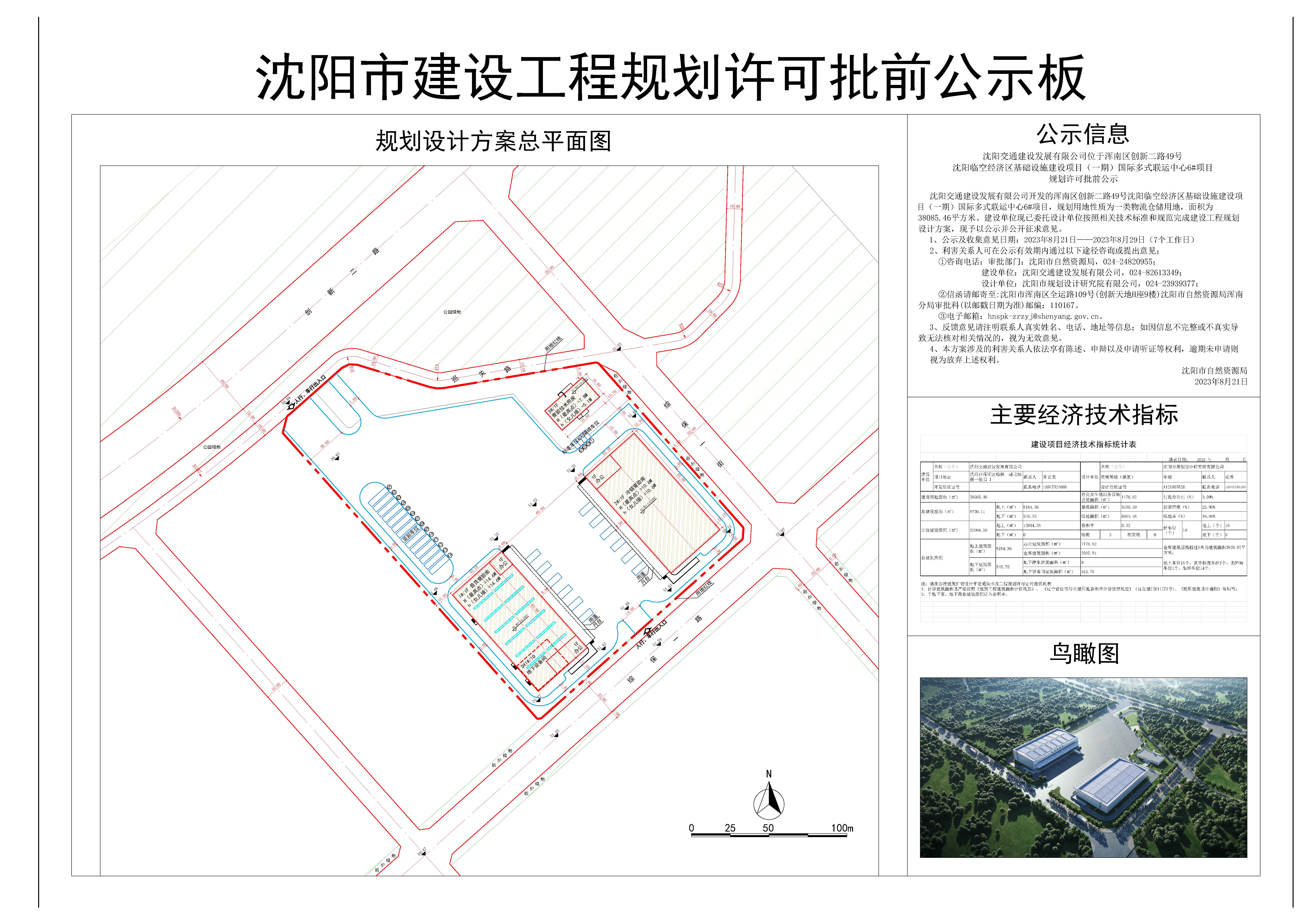 000-关于沈阳交通建设发展有限公司沈阳临空经济区基础设施建设项目(一期)国际多式联运中心6#项目批前公示版-230821.jpg