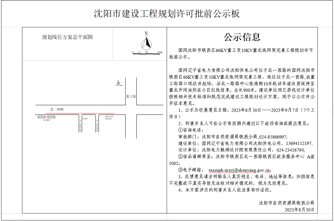 国网沈阳市铁西区66KV重工变10KV重北线网架完善工程规划许可批前公示.png