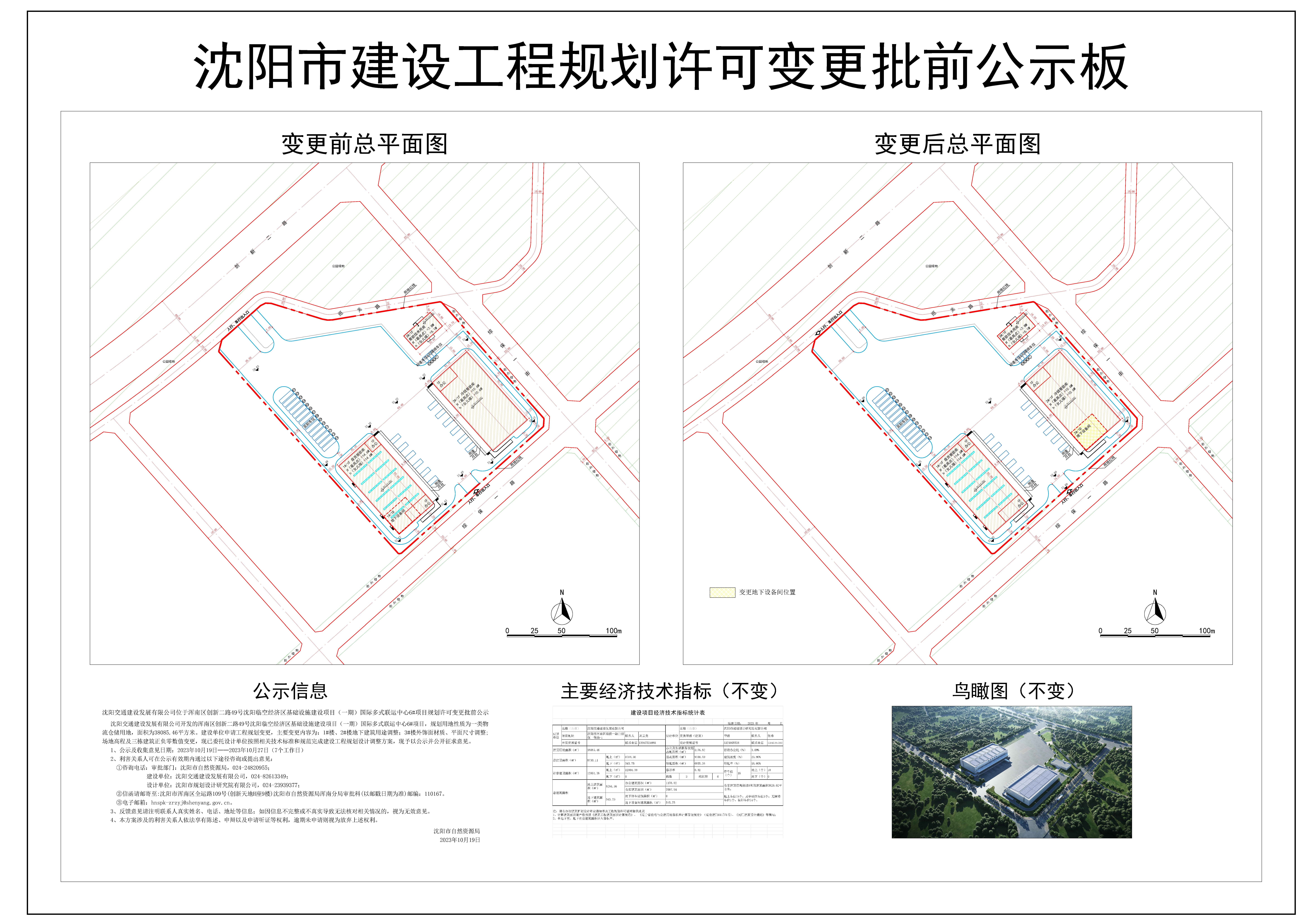 关于沈阳交通建设发展有限公司沈阳临空经济区基础设施建设项目(一期)国际多式联运中心6#项目变更批前公示版(变更).jpg