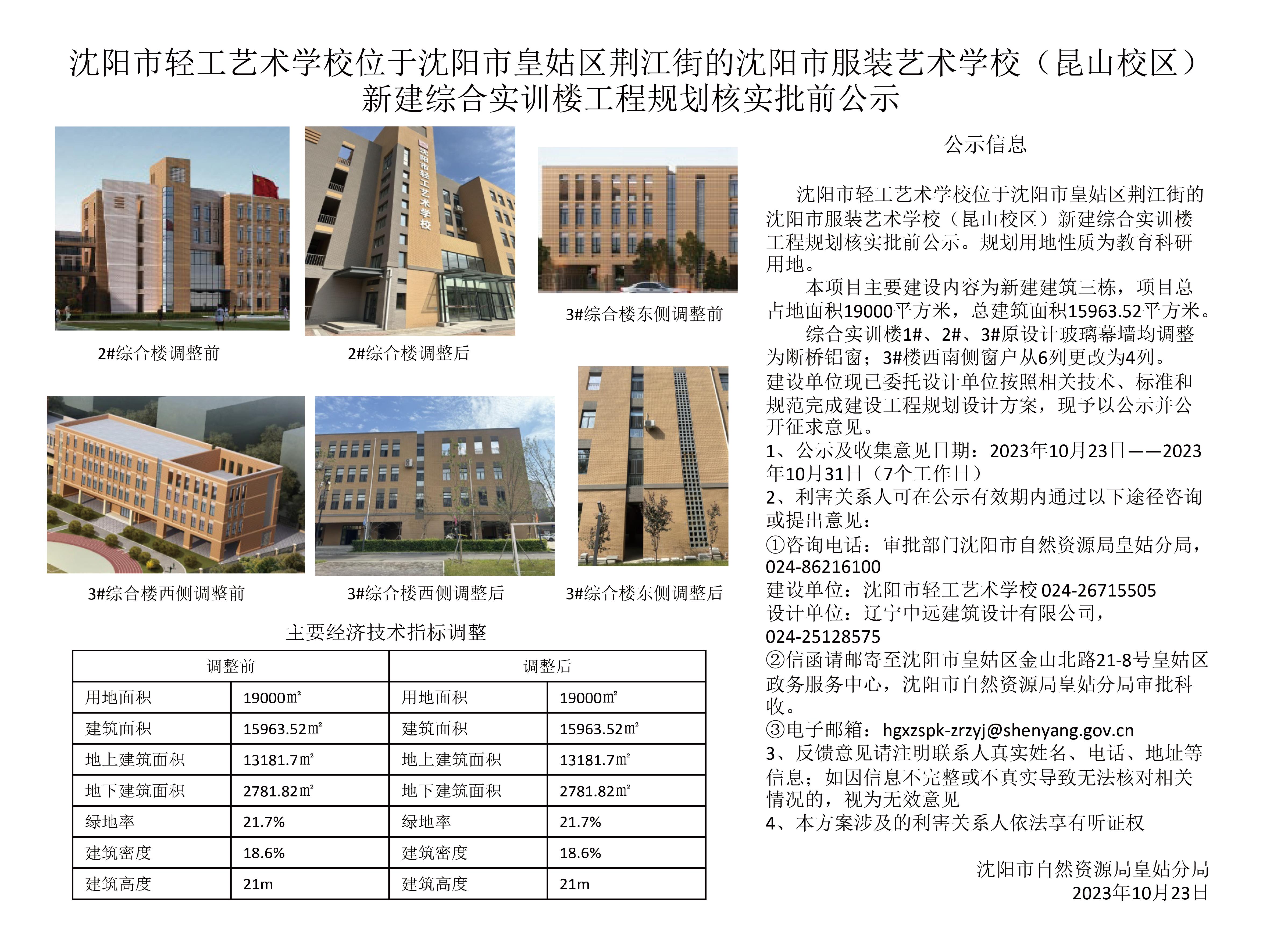 沈阳市服装艺术学校(昆山校区)新建综合实训楼工程项目规划核实批前公示板.jpg