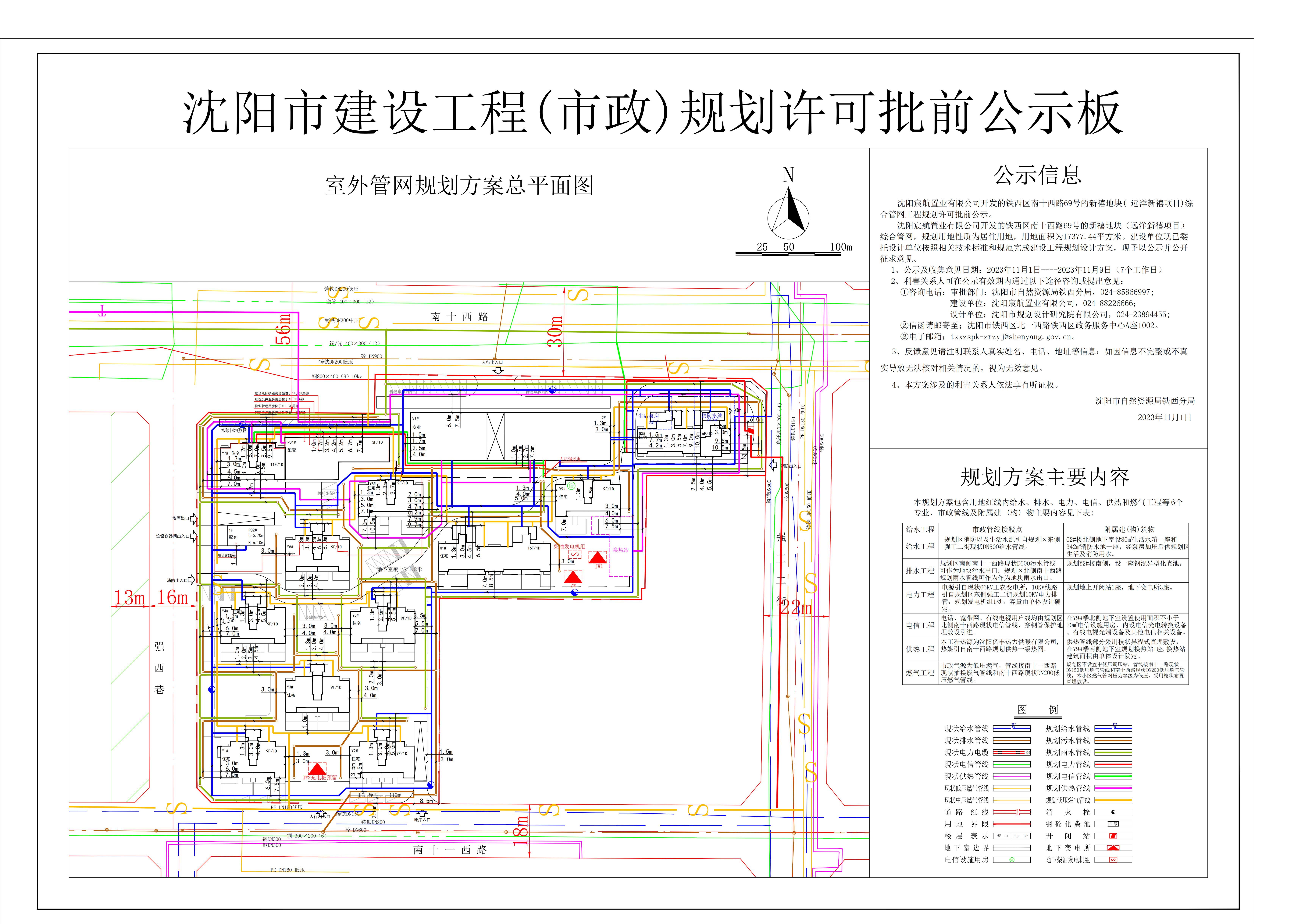 沈阳宸航置业有限公司开发的铁西区南十西路69号的新禧地块(远洋新禧项目)综合管网工程规划许可批前公示.jpg