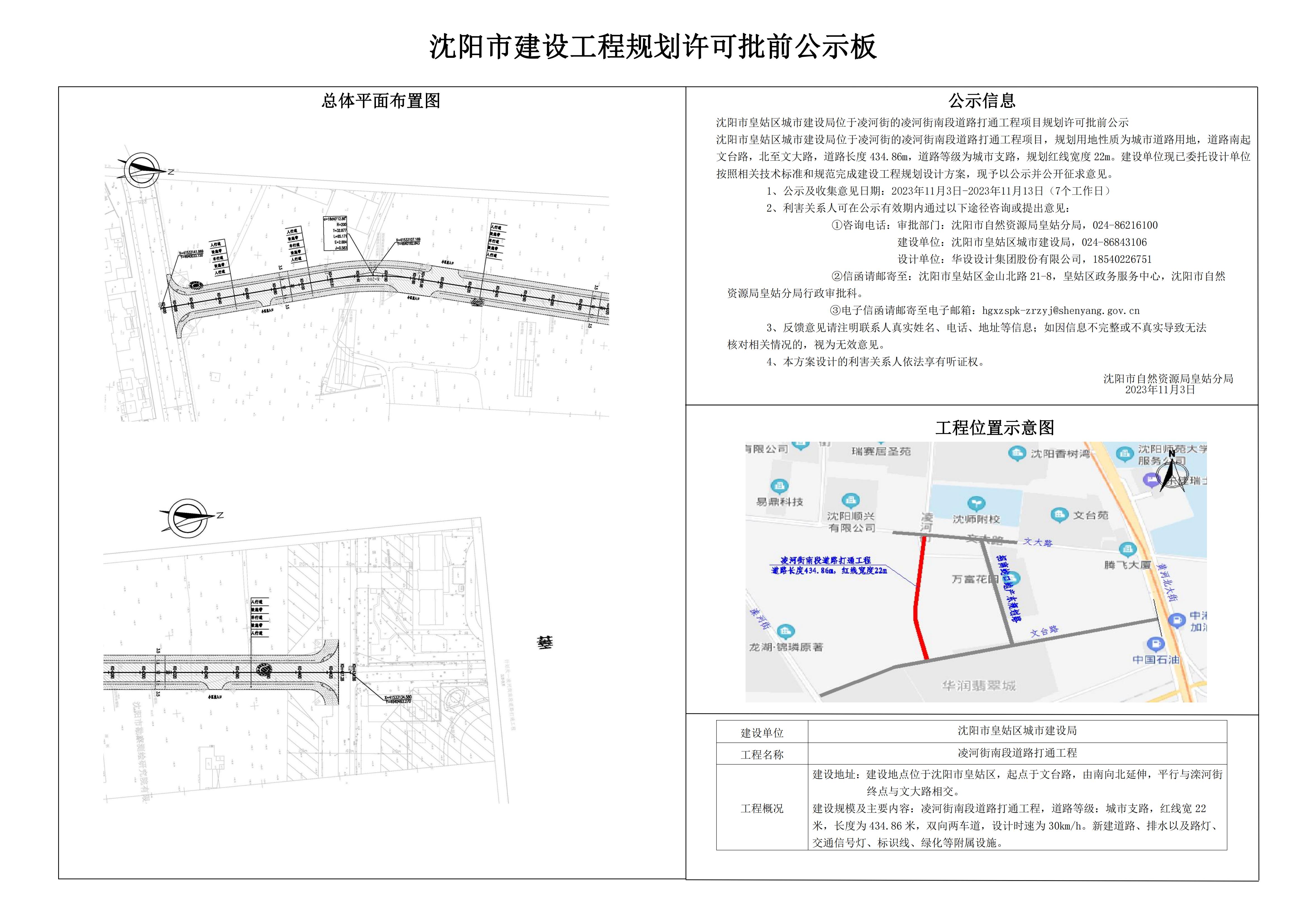 凌河街南段道路打通工程——沈阳市建设工程规划许可批前公示板2023.10.08_00.jpg