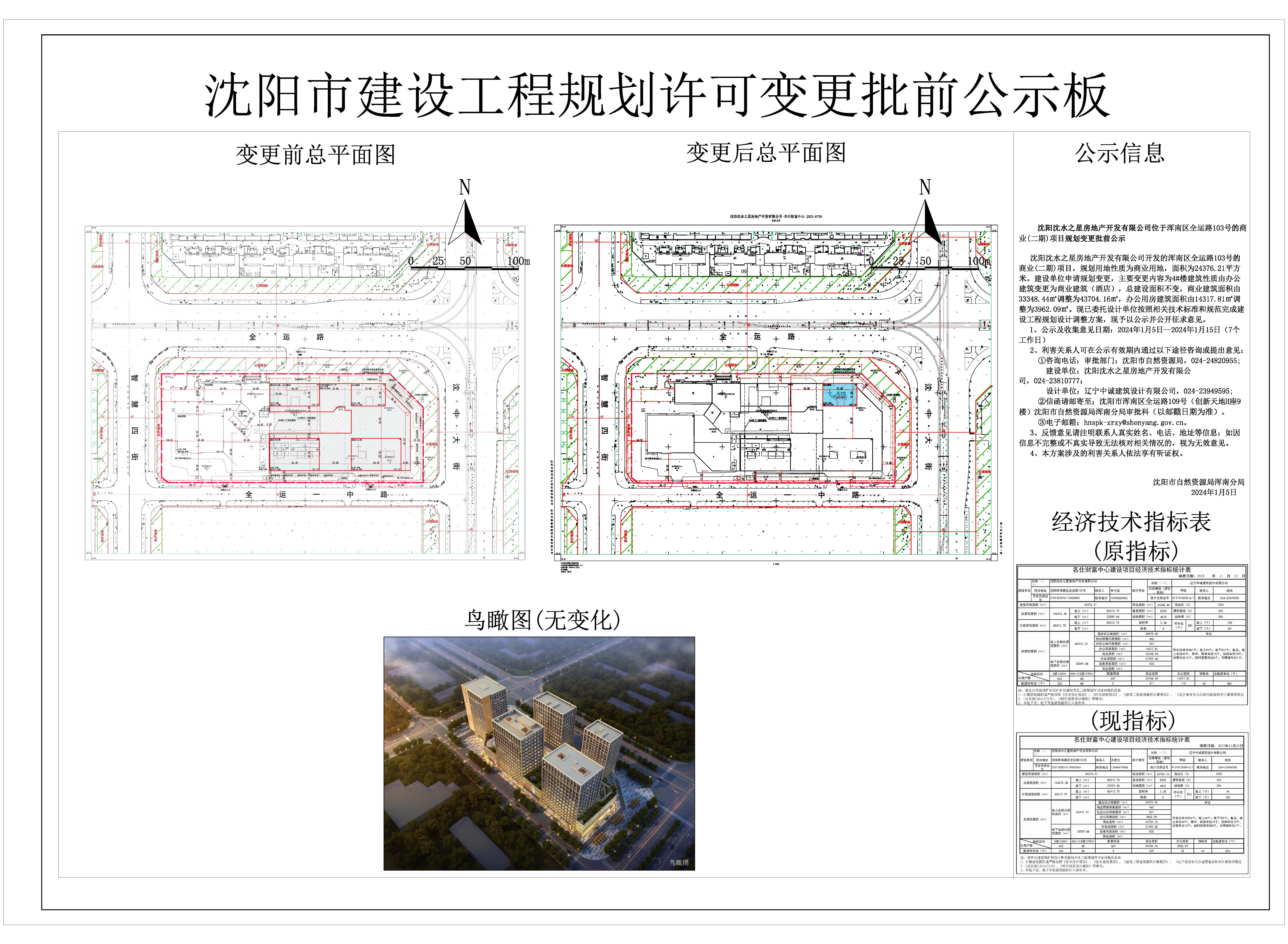 沈阳沈水之星房地产开发有限公司位于浑南区全运路103号的商业(二期)项目方案调整批前公示.jpg