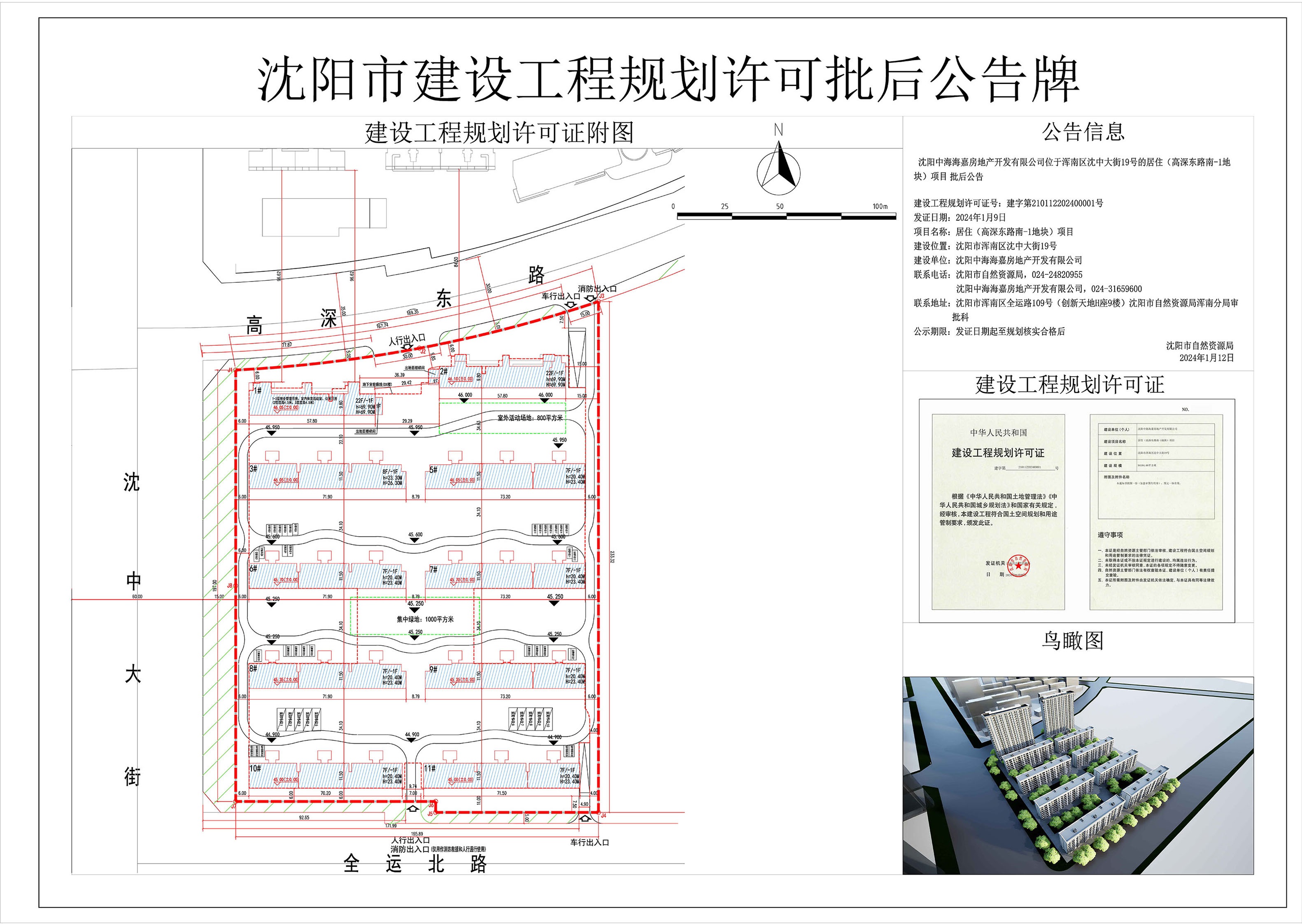 沈阳市建设工程规划许可批后公告牌.jpg