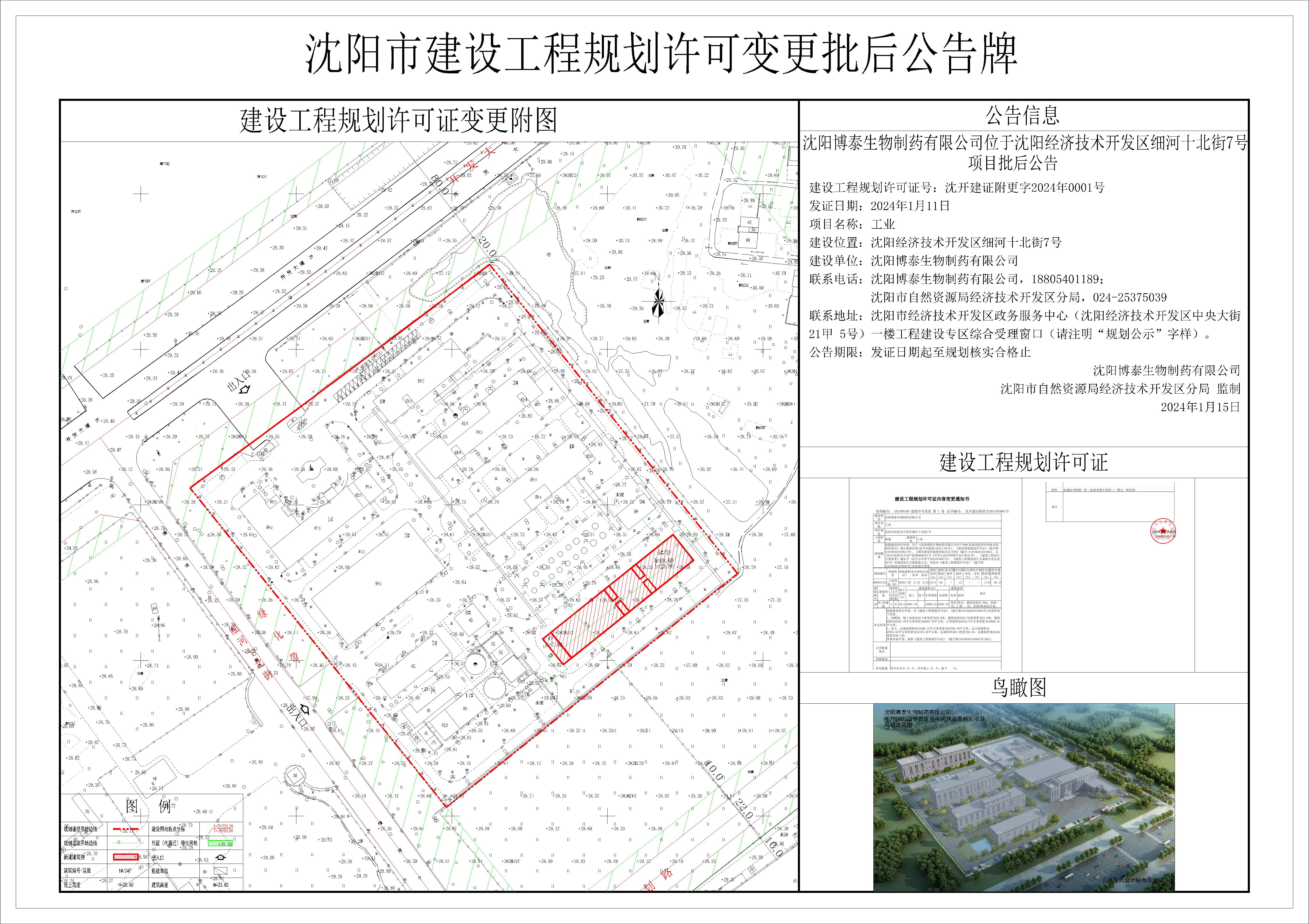 沈阳博泰生物制药有限公司位于沈阳经济技术开发区细河十北街7号项目批后公告.jpg