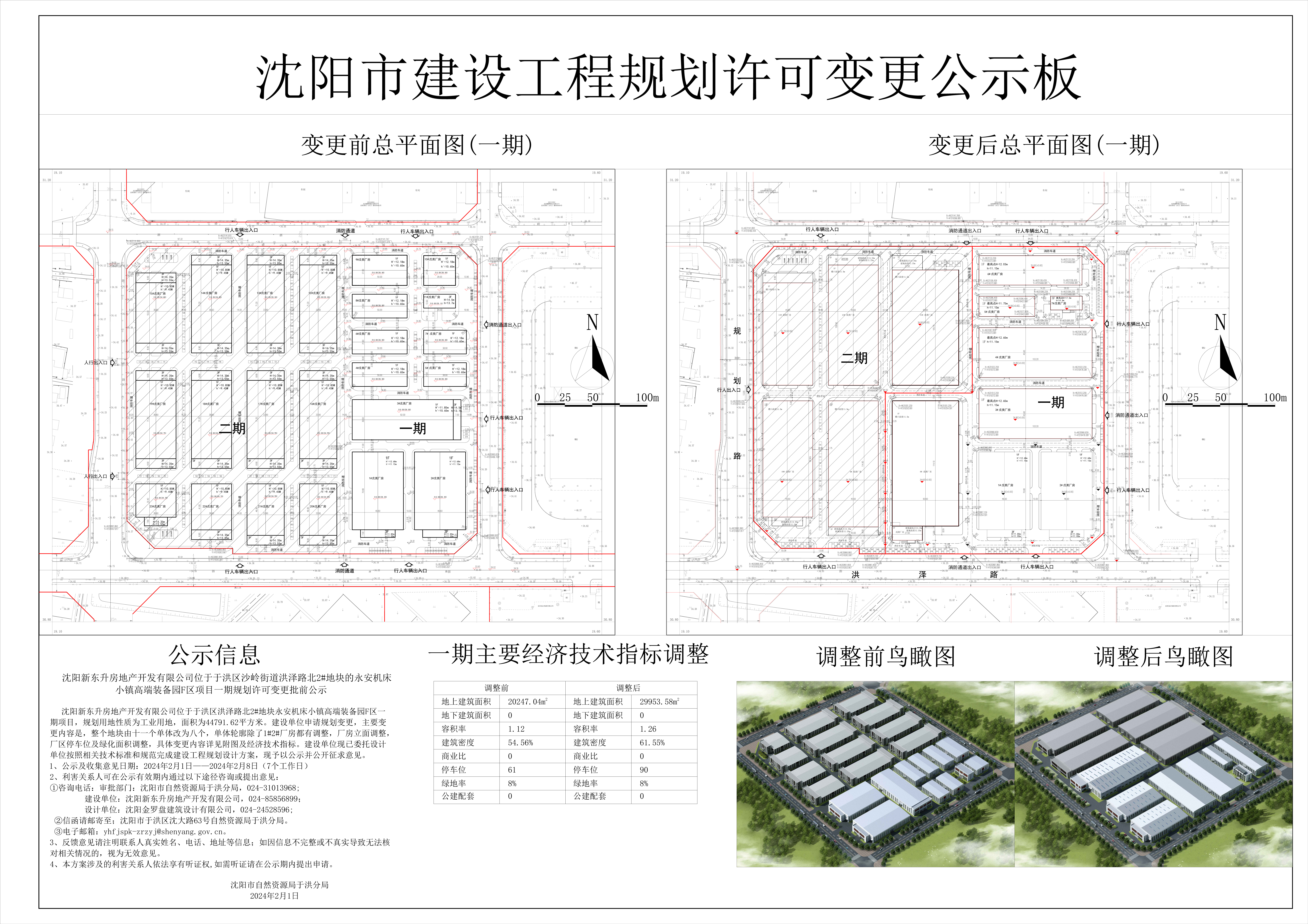 沈阳新东升房地产开发有限公司位于于洪区沙岭街道洪泽路北2#地块的永安机床小镇高端装备园F区项目一期规划许可变更批前公示.jpg