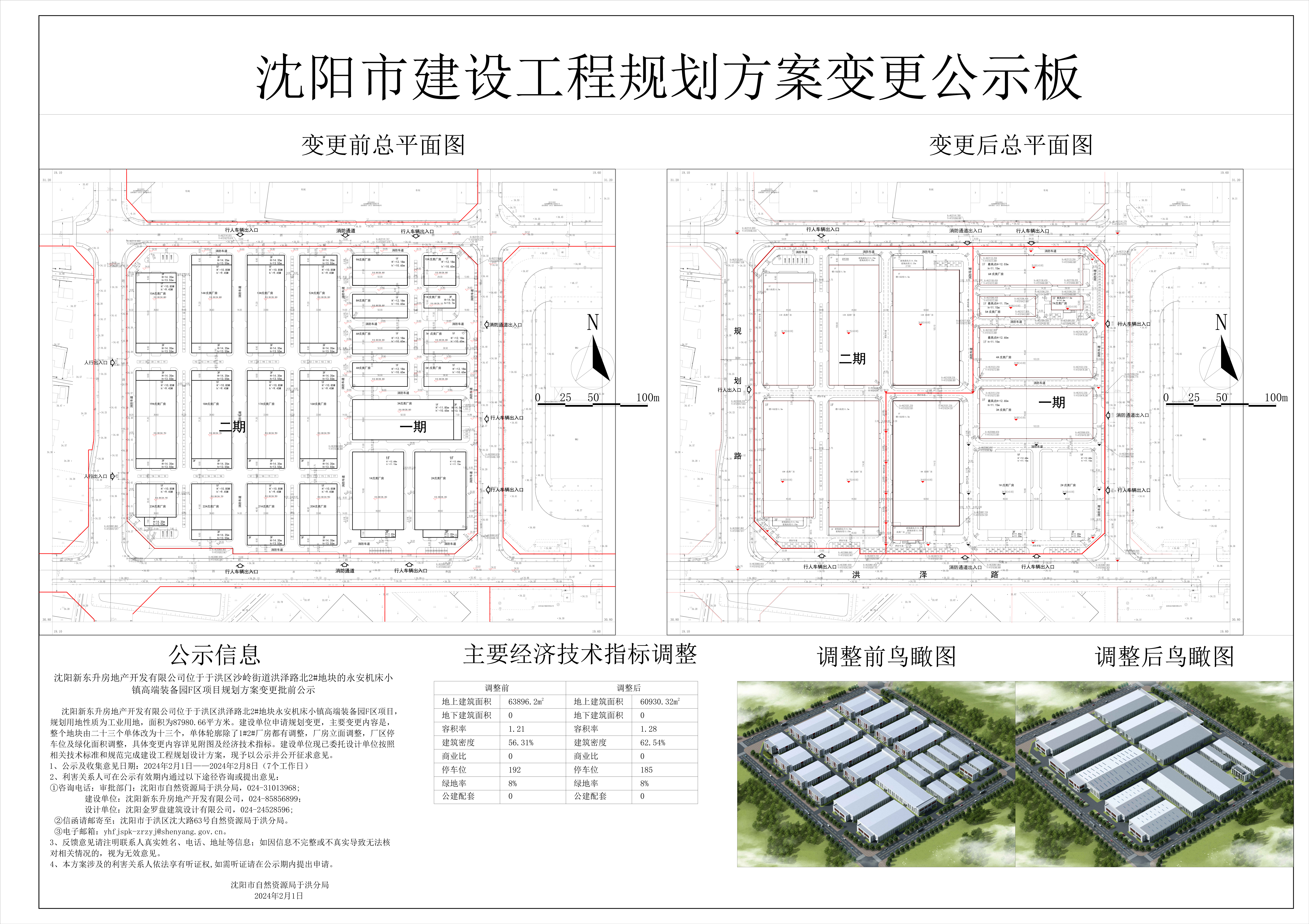 沈阳新东升房地产开发有限公司位于于洪区沙岭街道洪泽路北2#地块的永安机床小镇高端装备园F区项目规划方案变更批前公示.jpg