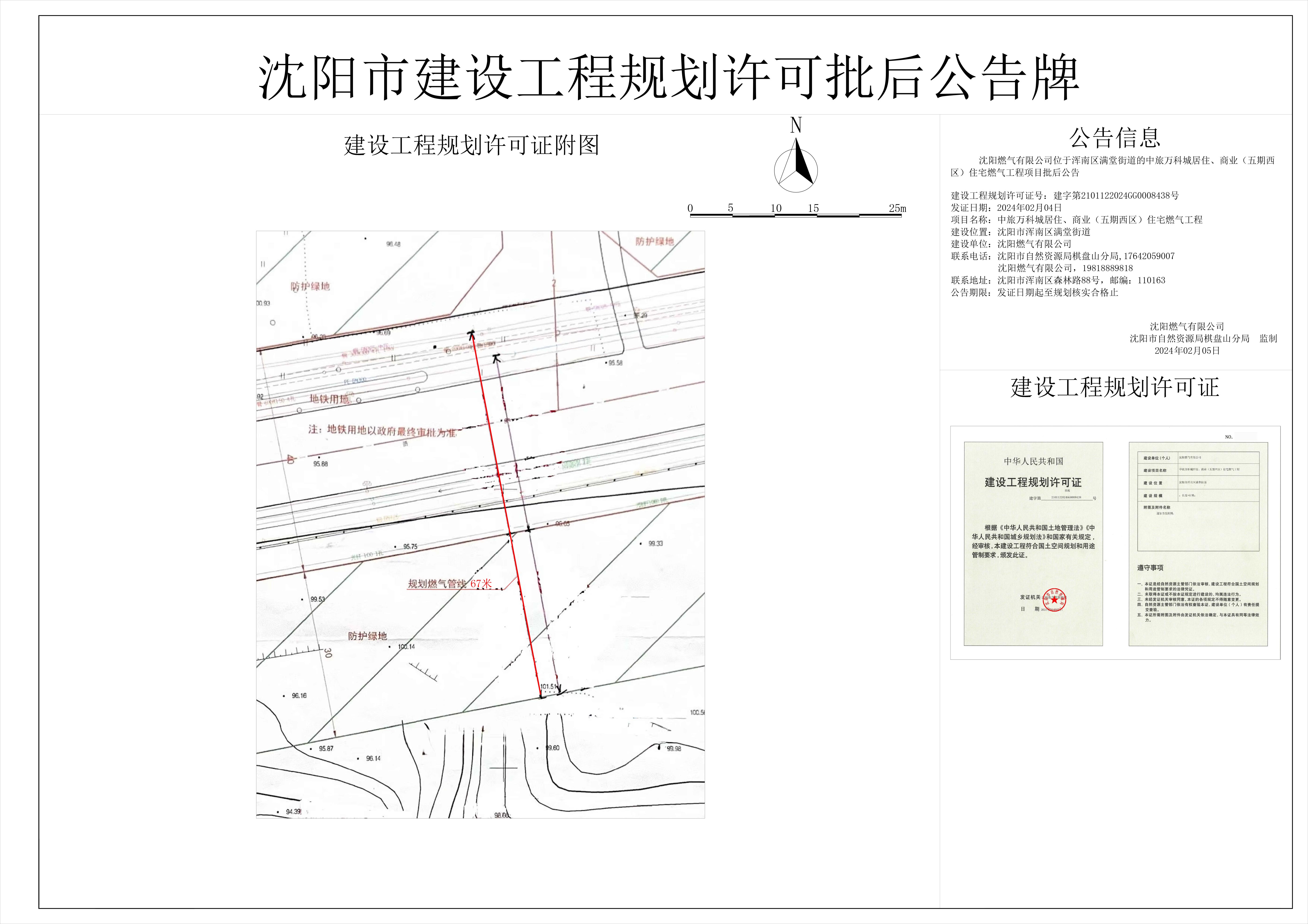 沈阳燃气有限公司位于浑南区满堂街道的中旅万科城居住、商业(五期西区)住宅燃气工程项目批后公告.jpg