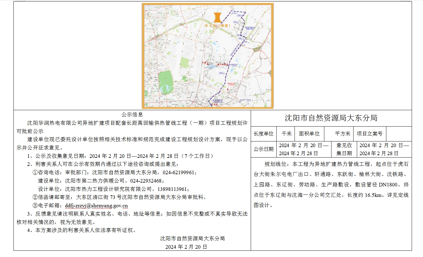 沈阳华润热电有限公司异地扩建项目配套长距离回输供热管线工程(一期)项目工程规划许可批前公示板2.jpg