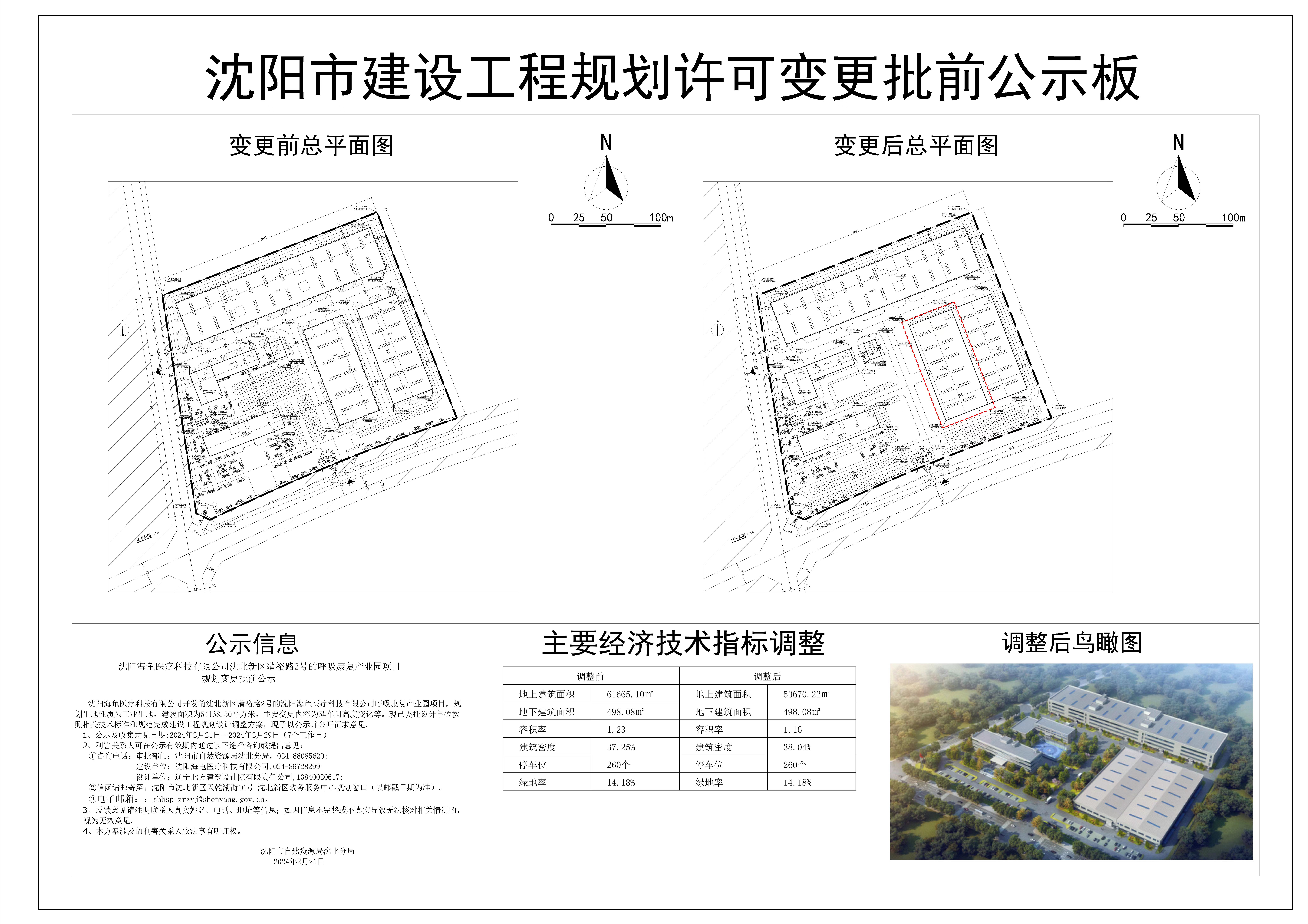 海龟医疗怎么样沈阳海龟医疗科技有限公司沈北新区蒲裕路2号的呼吸康复产业园项目规划变更批前公示_https://www.jmylbn.com_新闻资讯_第1张
