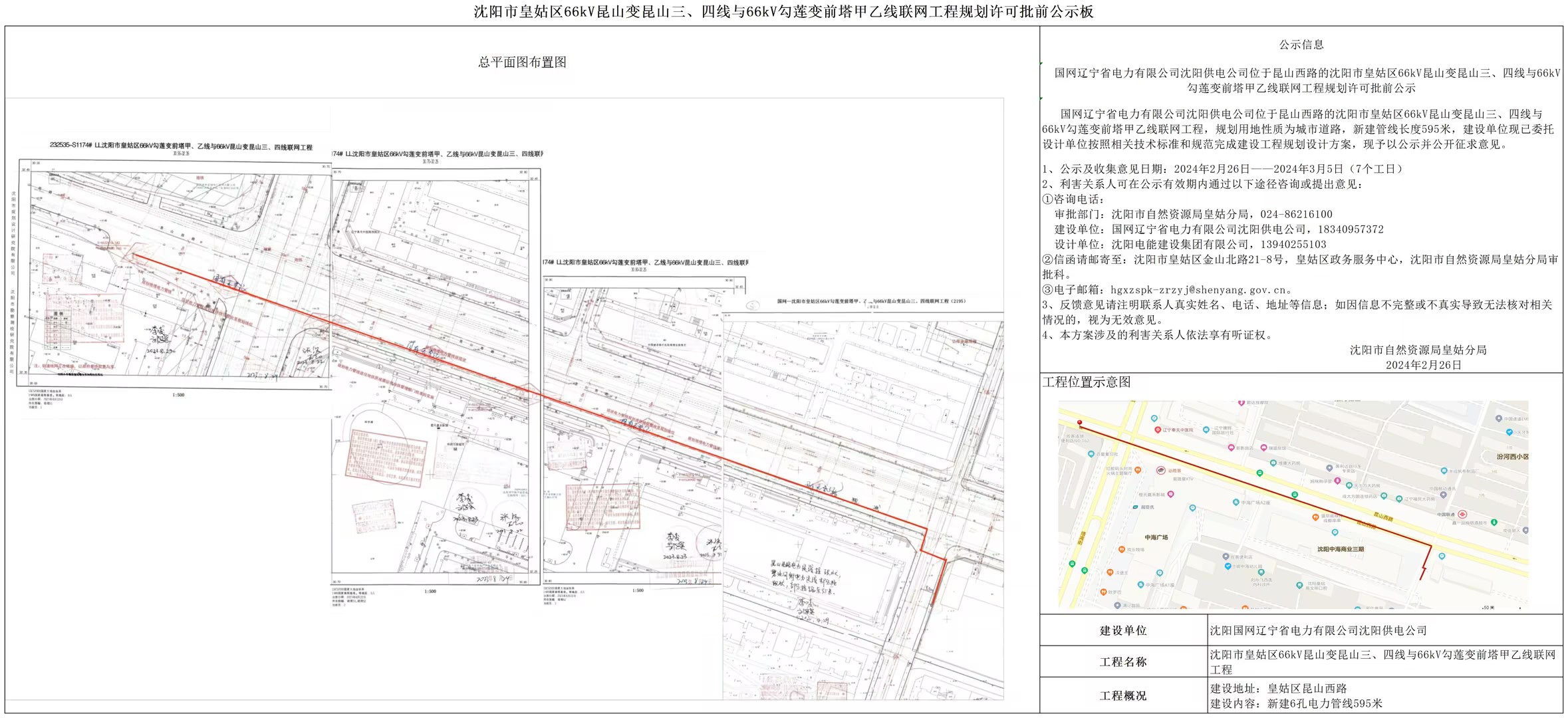 国网辽宁省电力有限公司沈阳供电公司位于昆山西路的沈阳市皇姑区66kV昆山变昆山三、四线与66kV勾莲变前塔甲乙线联网工程规划许可批前公示.jpg