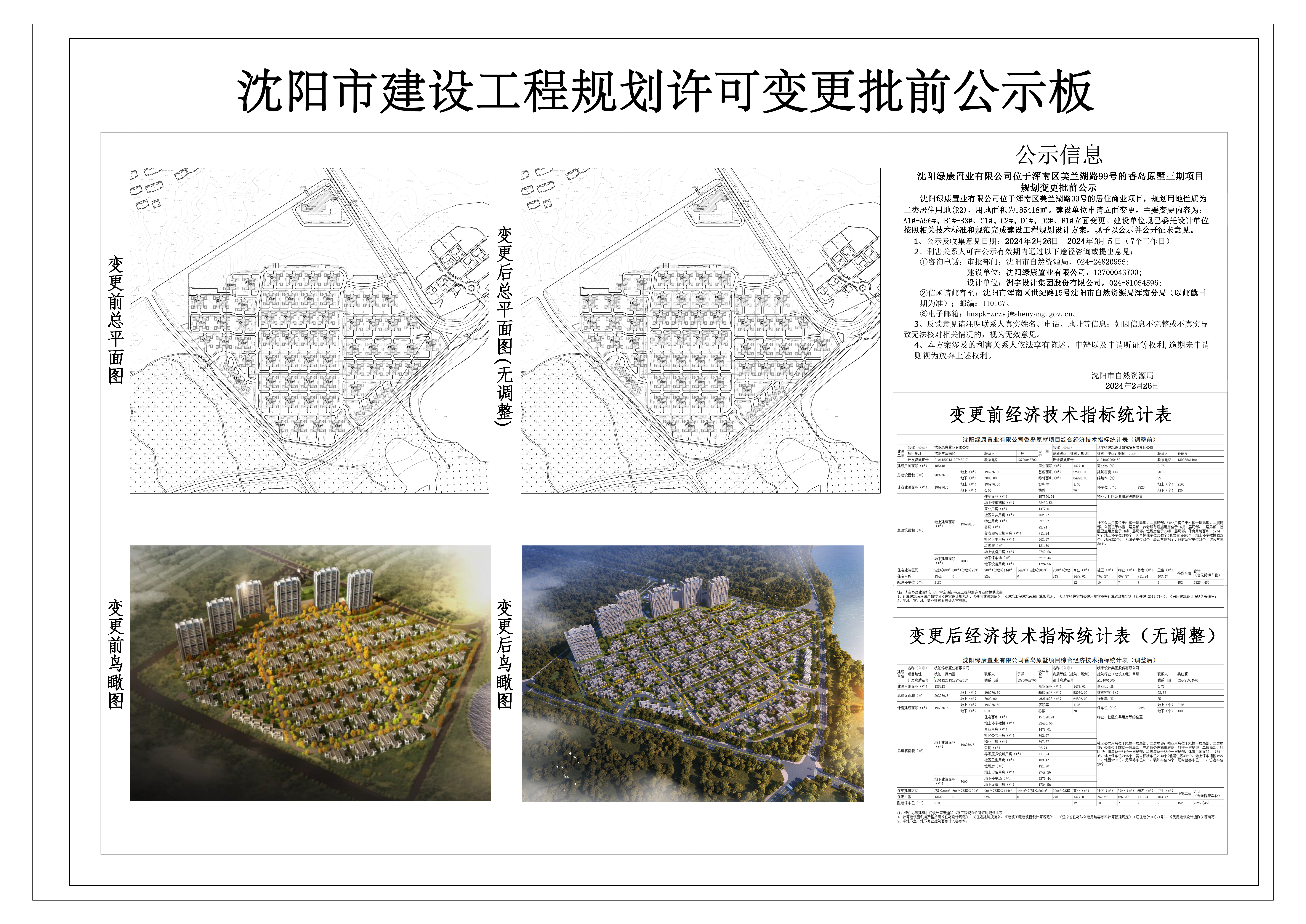 沈阳绿康置业有限公司位于浑南区美兰湖路99号的香岛原墅三期项目规划变更批前公示.jpg